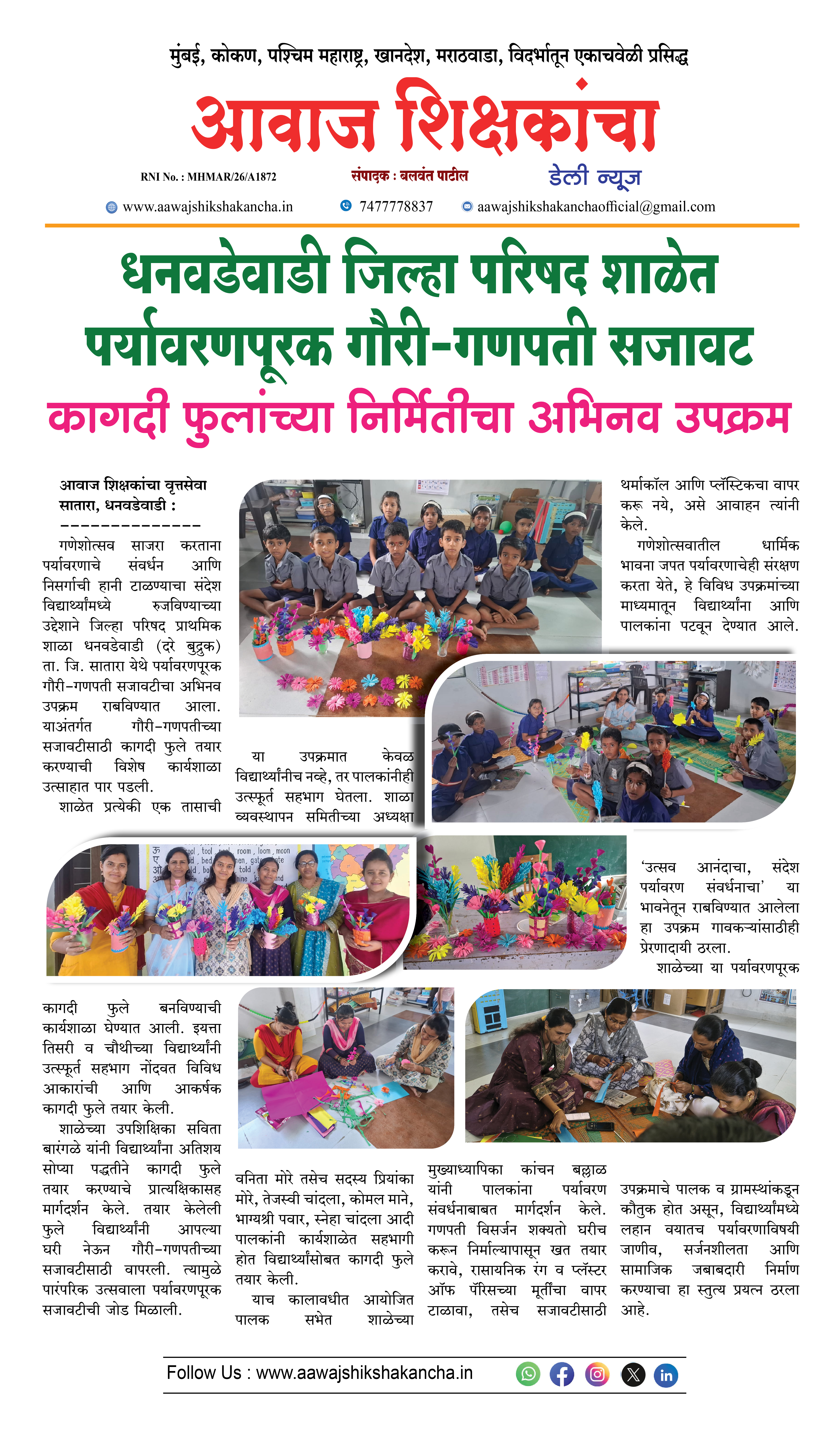 धनवडेवाडी जिल्हा परिषद शाळेत पर्यावरणपूरक गौरी-गणपती सजावट