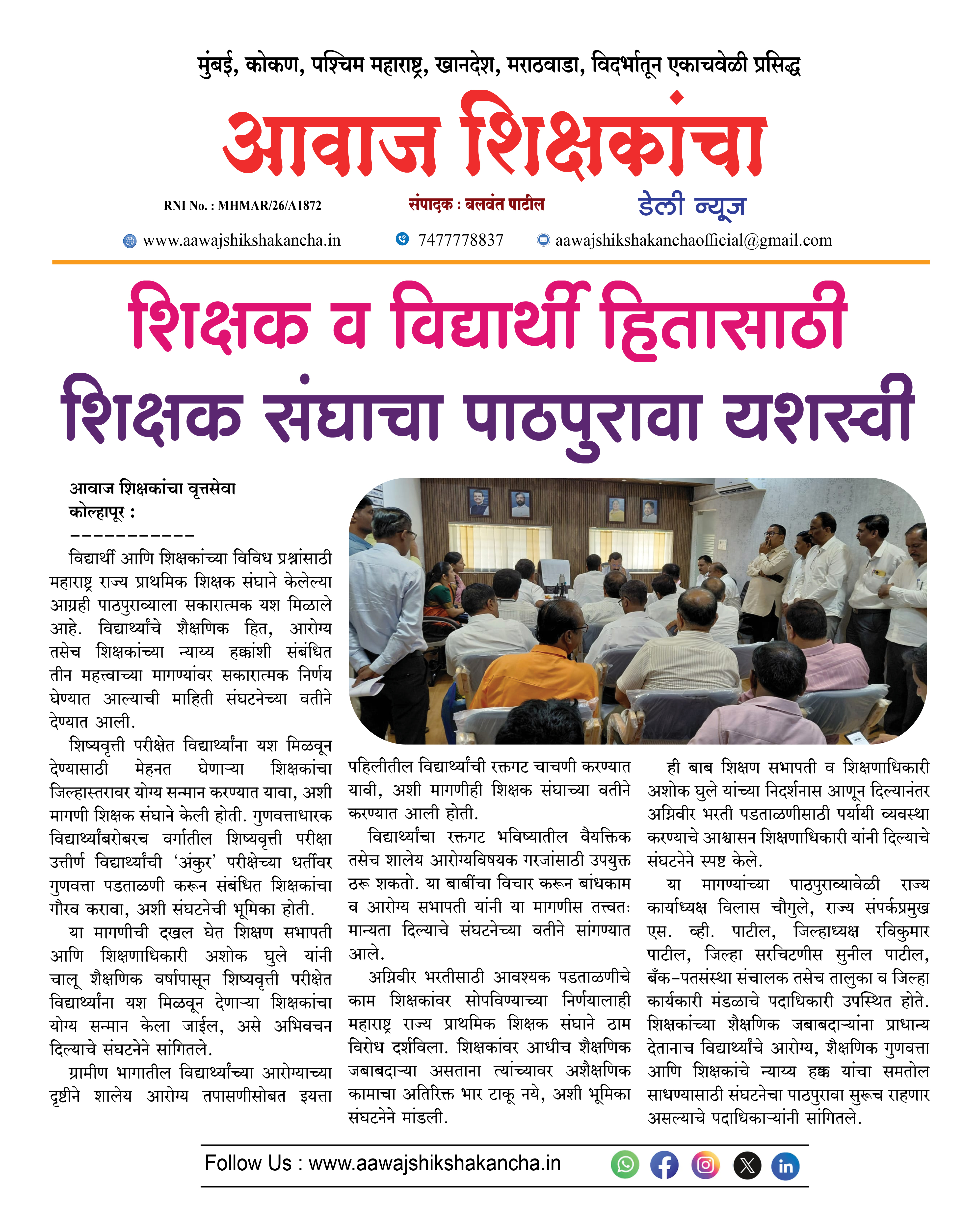 शिक्षक व विद्यार्थी हितासाठी शिक्षक संघाचा पाठपुरावा यशस्वी
