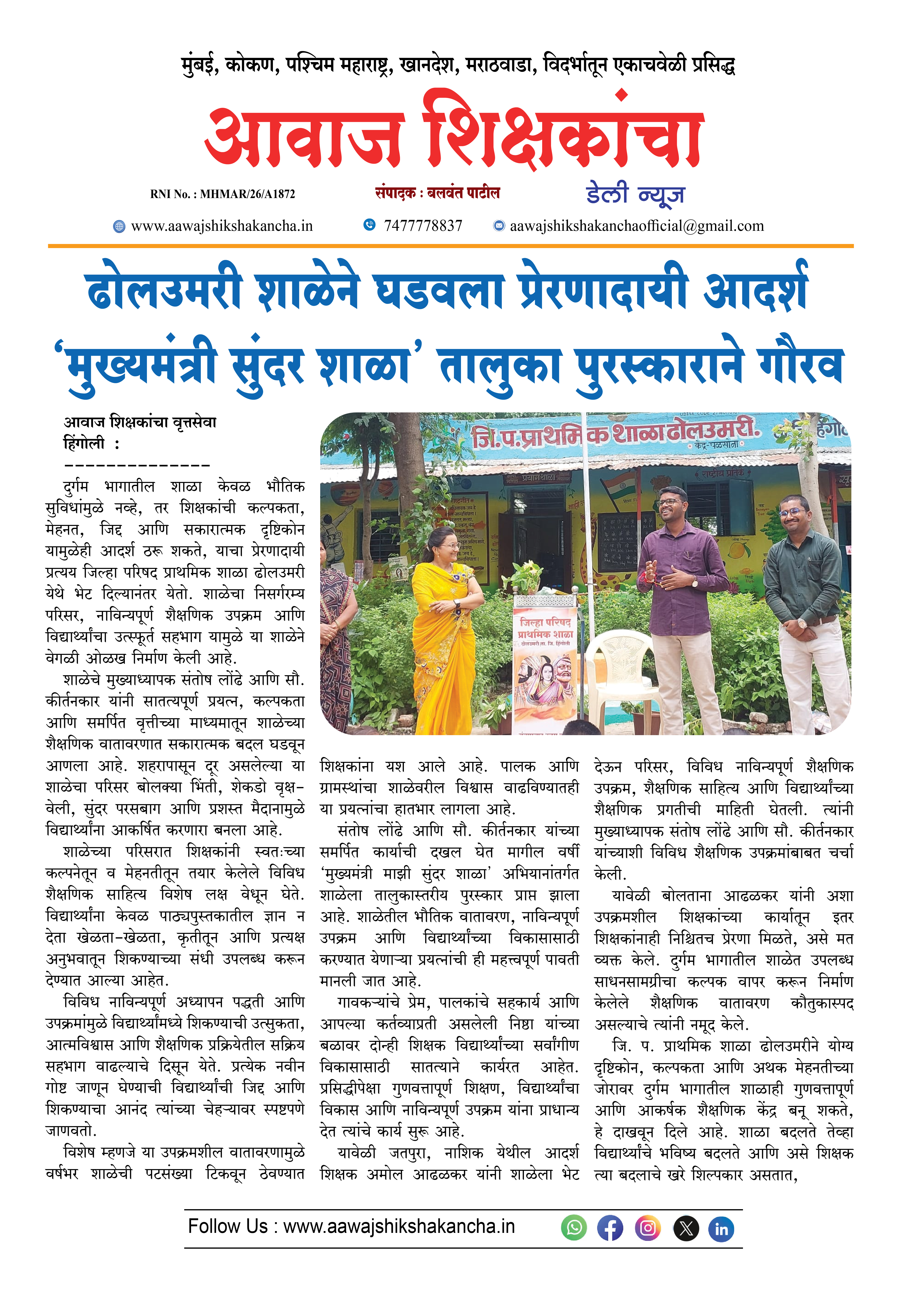 ढोलउमरी शाळेने घडवला प्रेरणादायी आदर्श 'मुख्यमंत्री सुंदर शाळा' तालुका पुरस्काराने गौरव