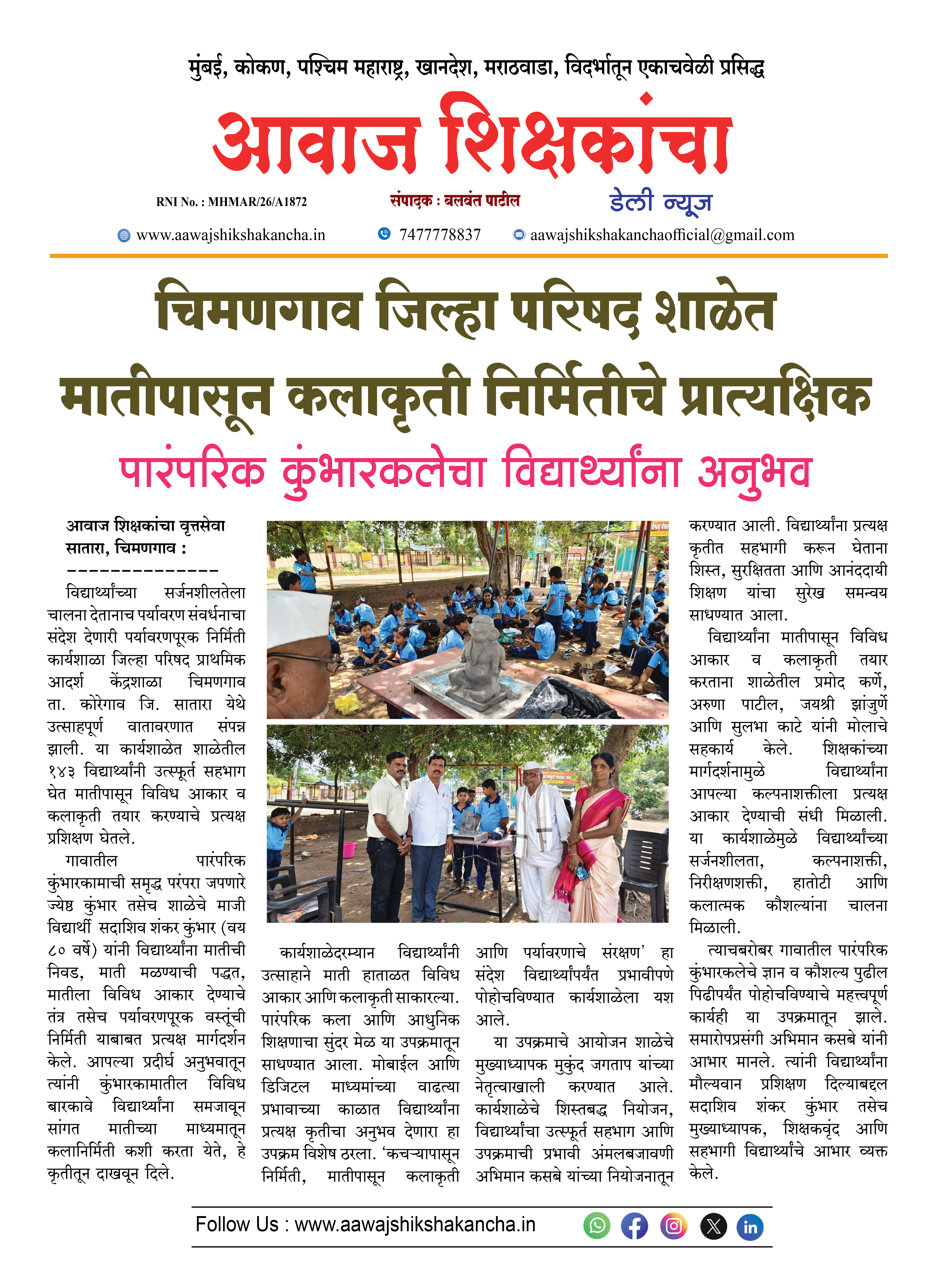 चिमणगाव जिल्हा परिषद शाळेत मातीपासून कलाकृती निर्मितीचे प्रात्यक्षिक