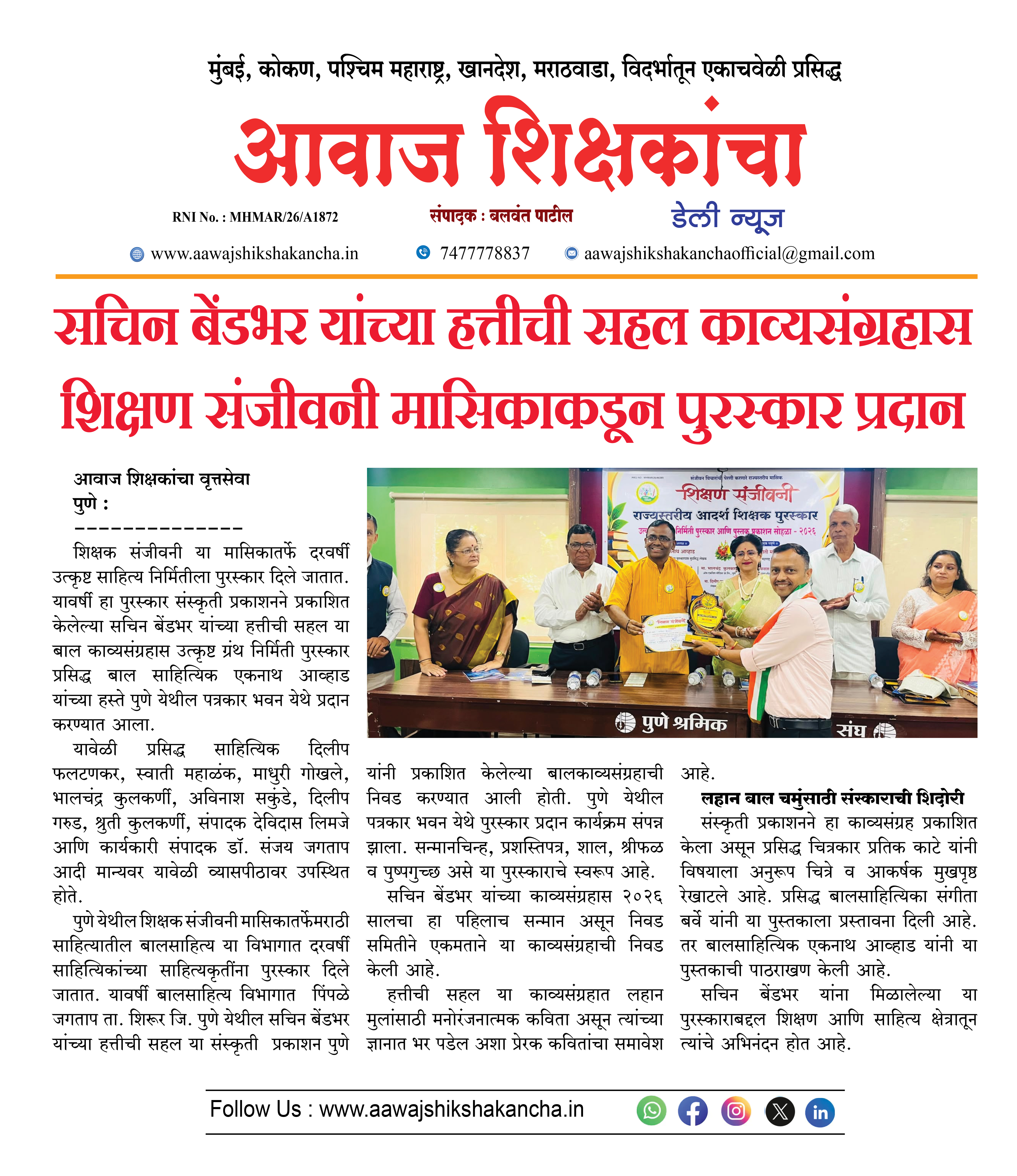 सचिन बेंडभर यांच्या हत्तीची सहल काव्यसंग्रहास शिक्षण संजीवनी मासिकाकडून पुरस्कार प्रदान