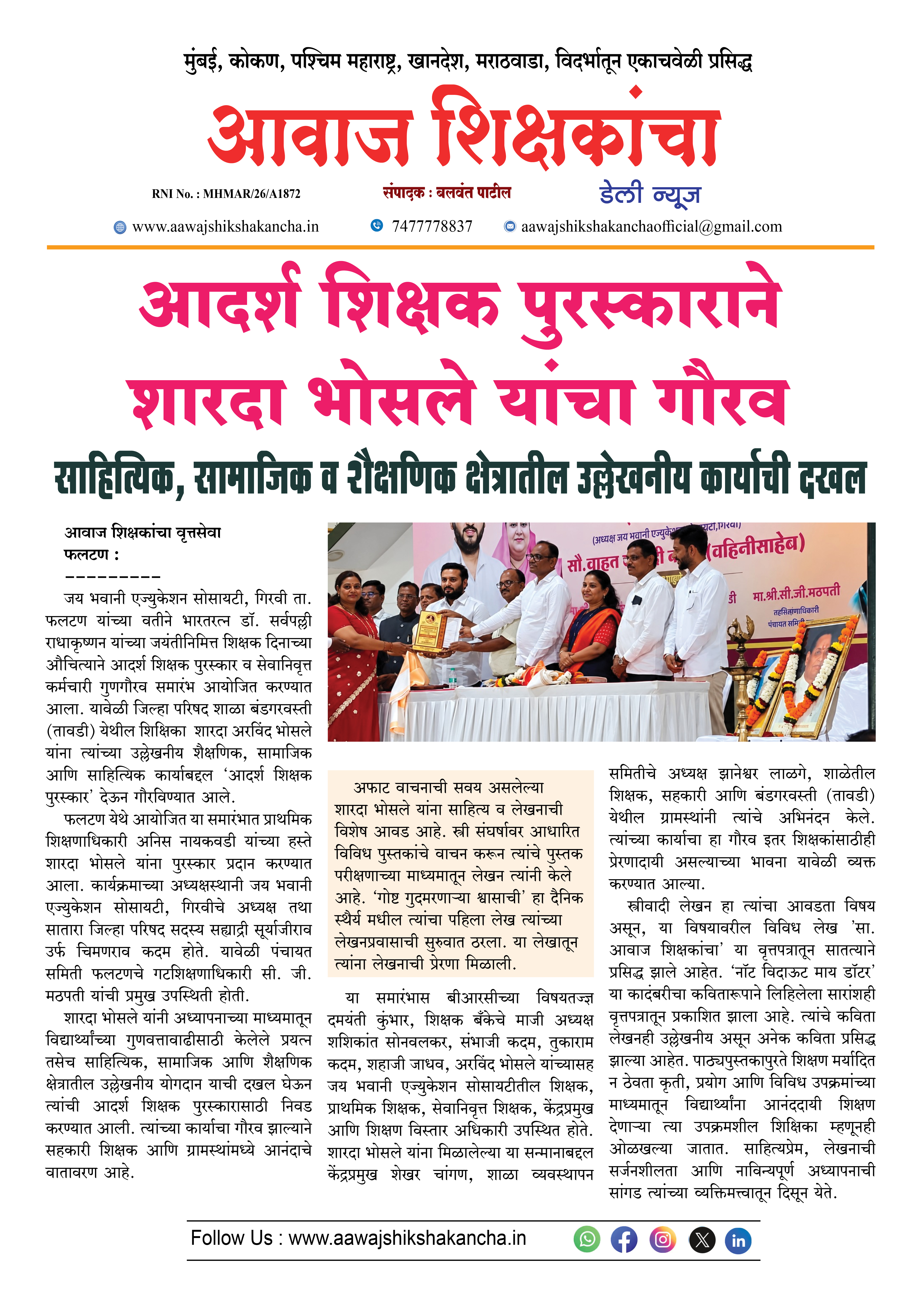 आदर्श शिक्षक पुरस्काराने शारदा भोसले यांचा गौरव