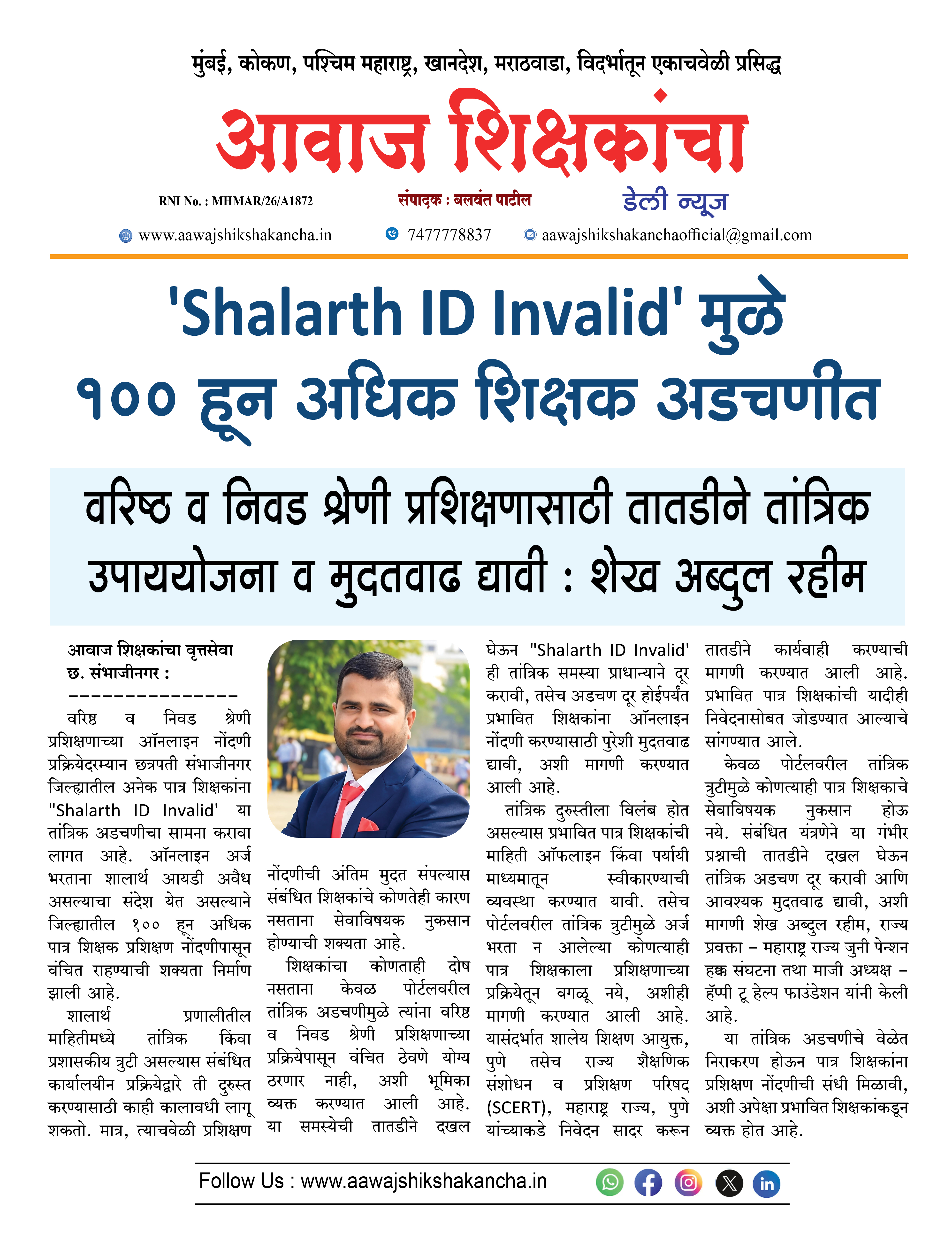 वरिष्ठ व निवड श्रेणी प्रशिक्षणासाठी तातडीने तांत्रिक उपाययोजना व मुदतवाढ द्यावी : शेख अब्दुल रहीम