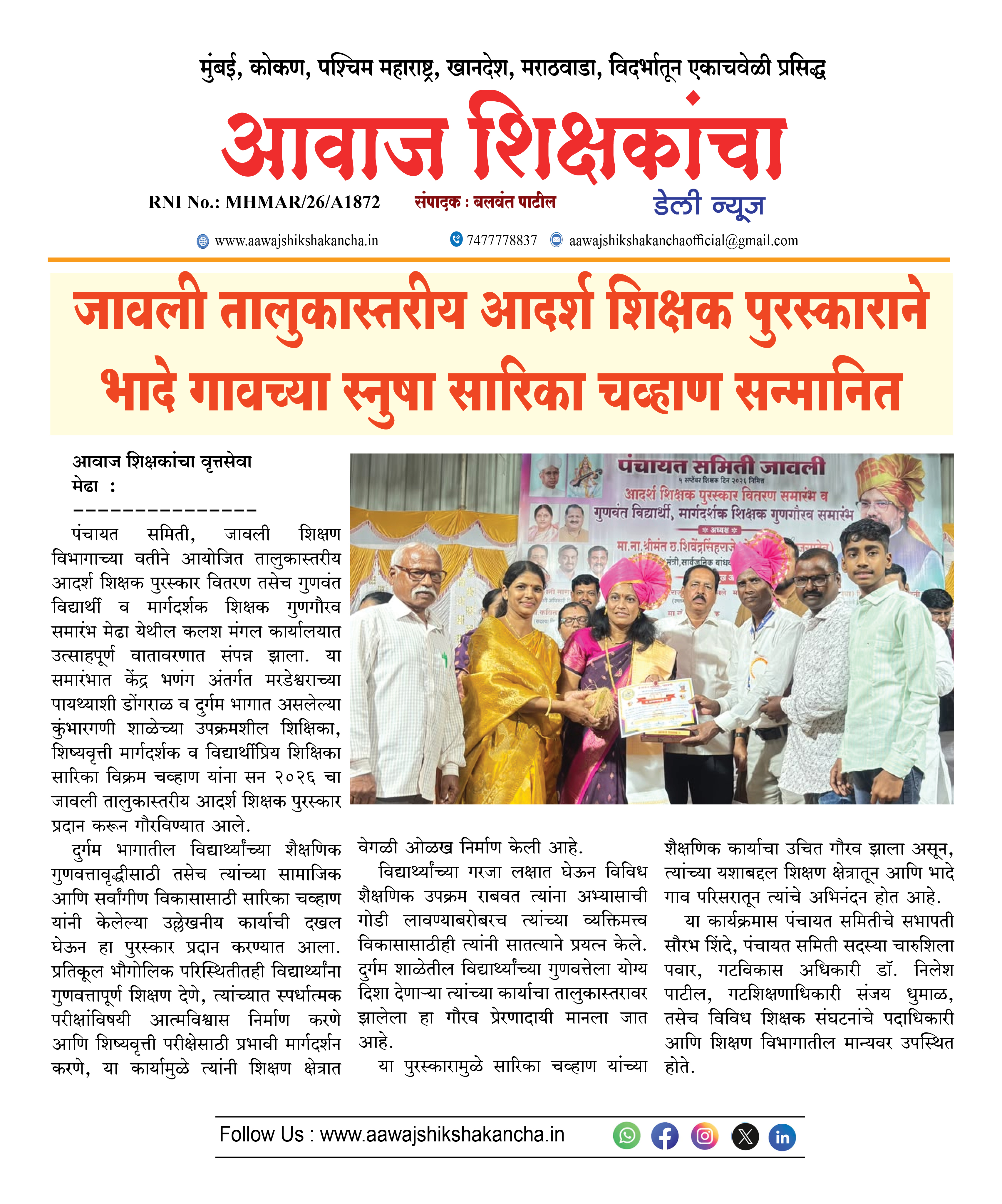 जावली तालुकास्तरीय आदर्श शिक्षक पुरस्काराने भादे गावच्या स्नुषा सारिका चव्हाण सन्मानित