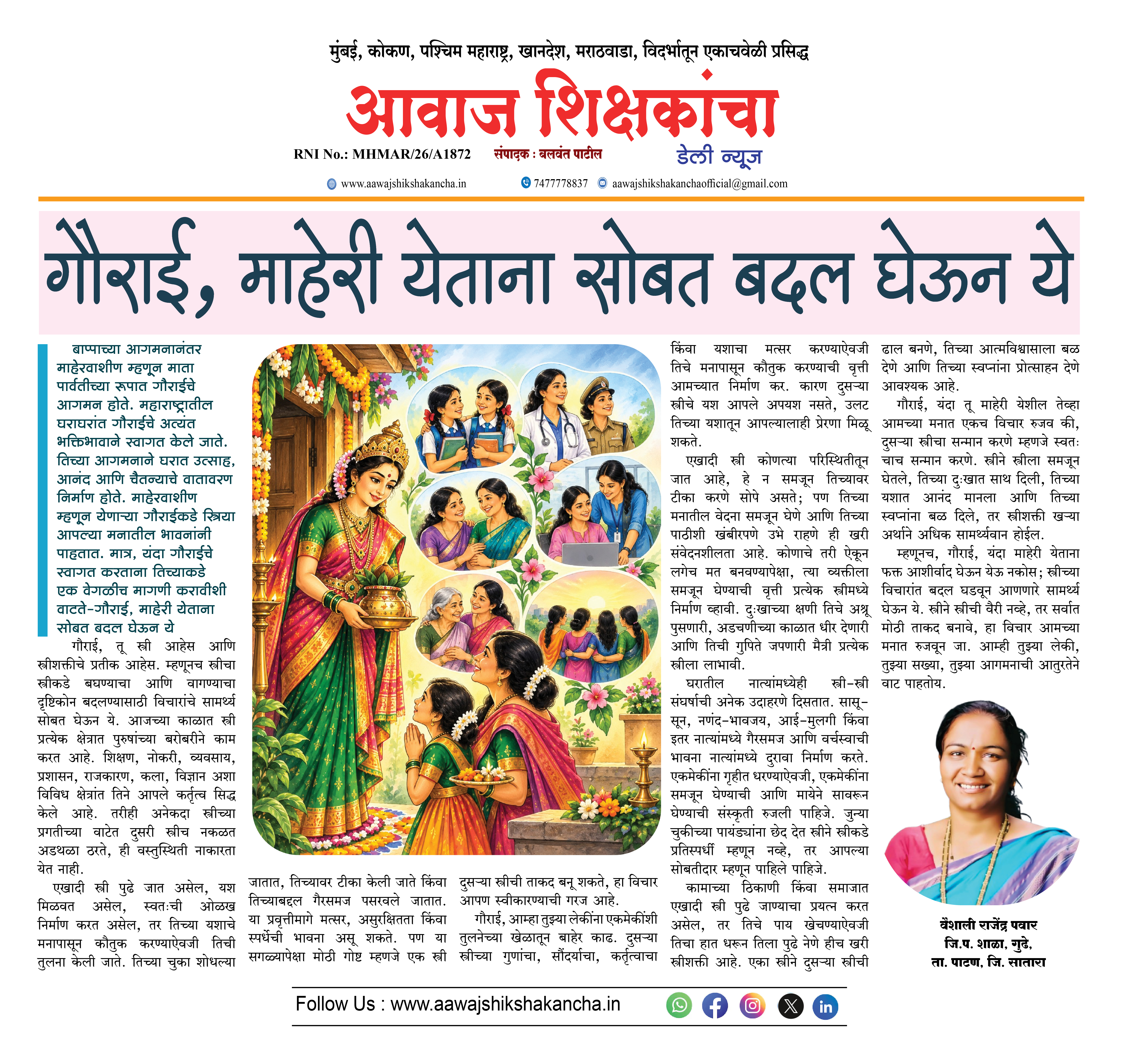 गौराई, माहेरी येताना सोबत बदल घेऊन ये