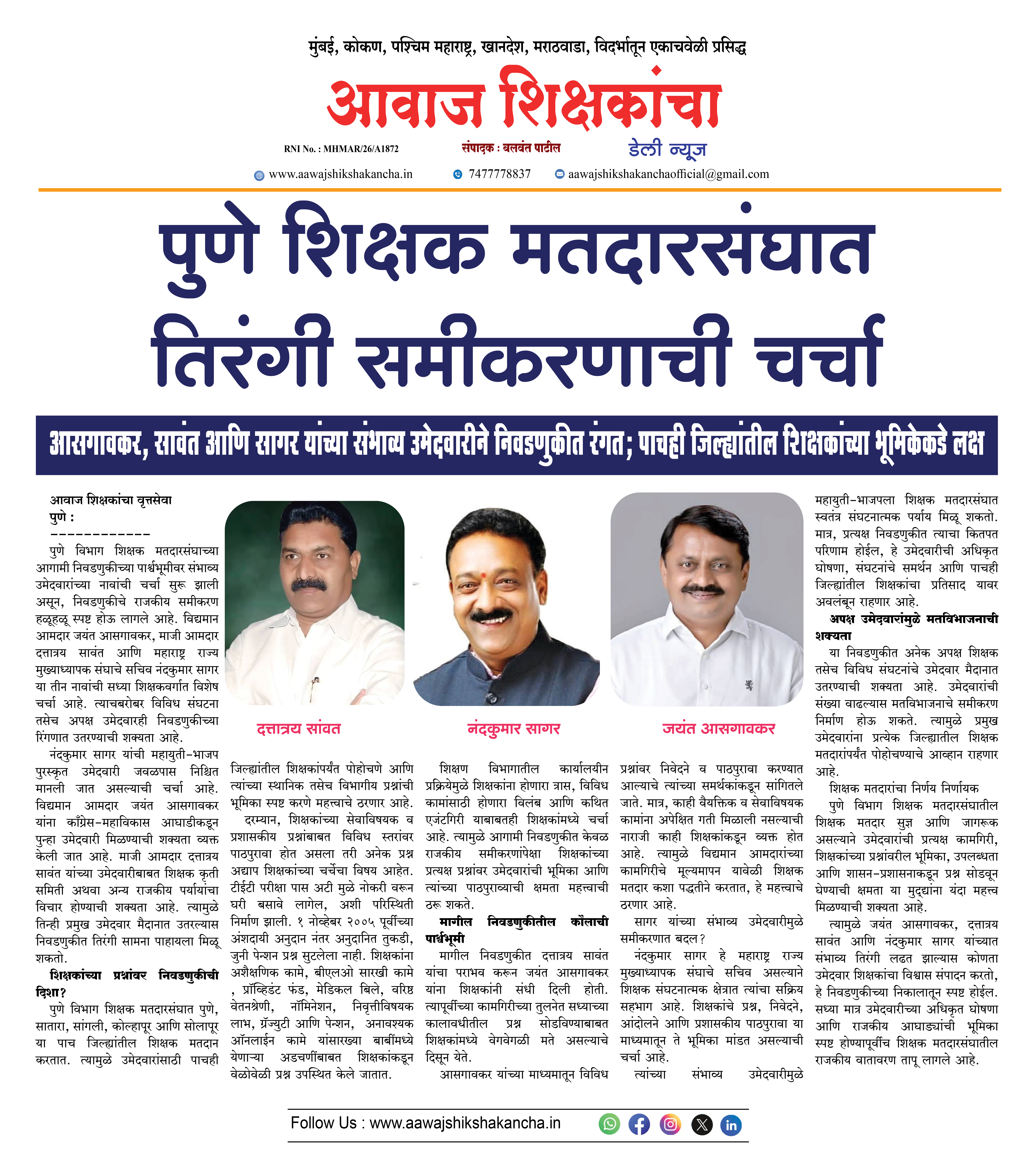 पुणे शिक्षक मतदारसंघात तिरंगी समीकरणाची चर्चा