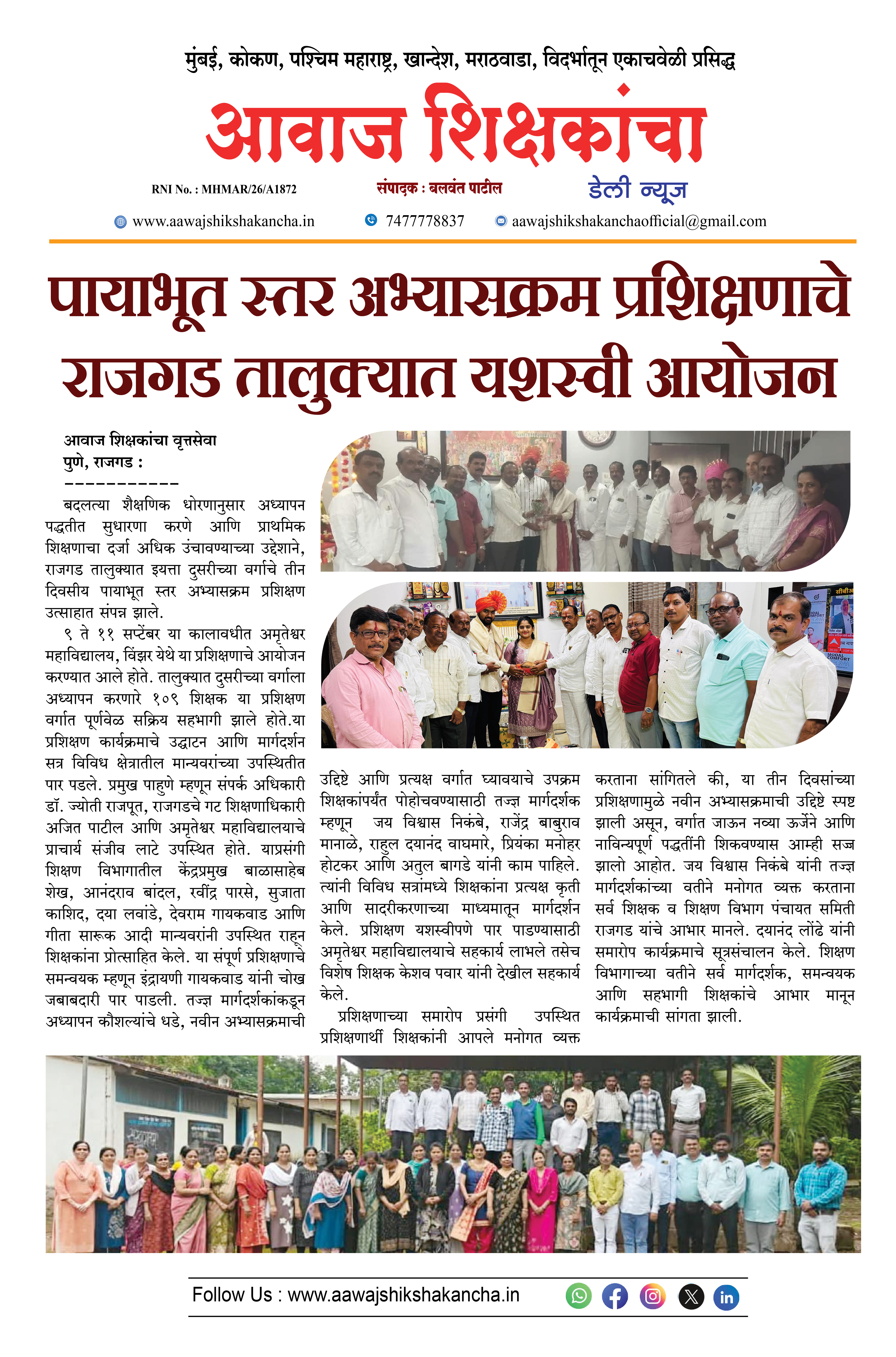 पायाभूत स्तर अभ्यासक्रम प्रशिक्षणाचे राजगड तालुक्यात यशस्वी आयोजन