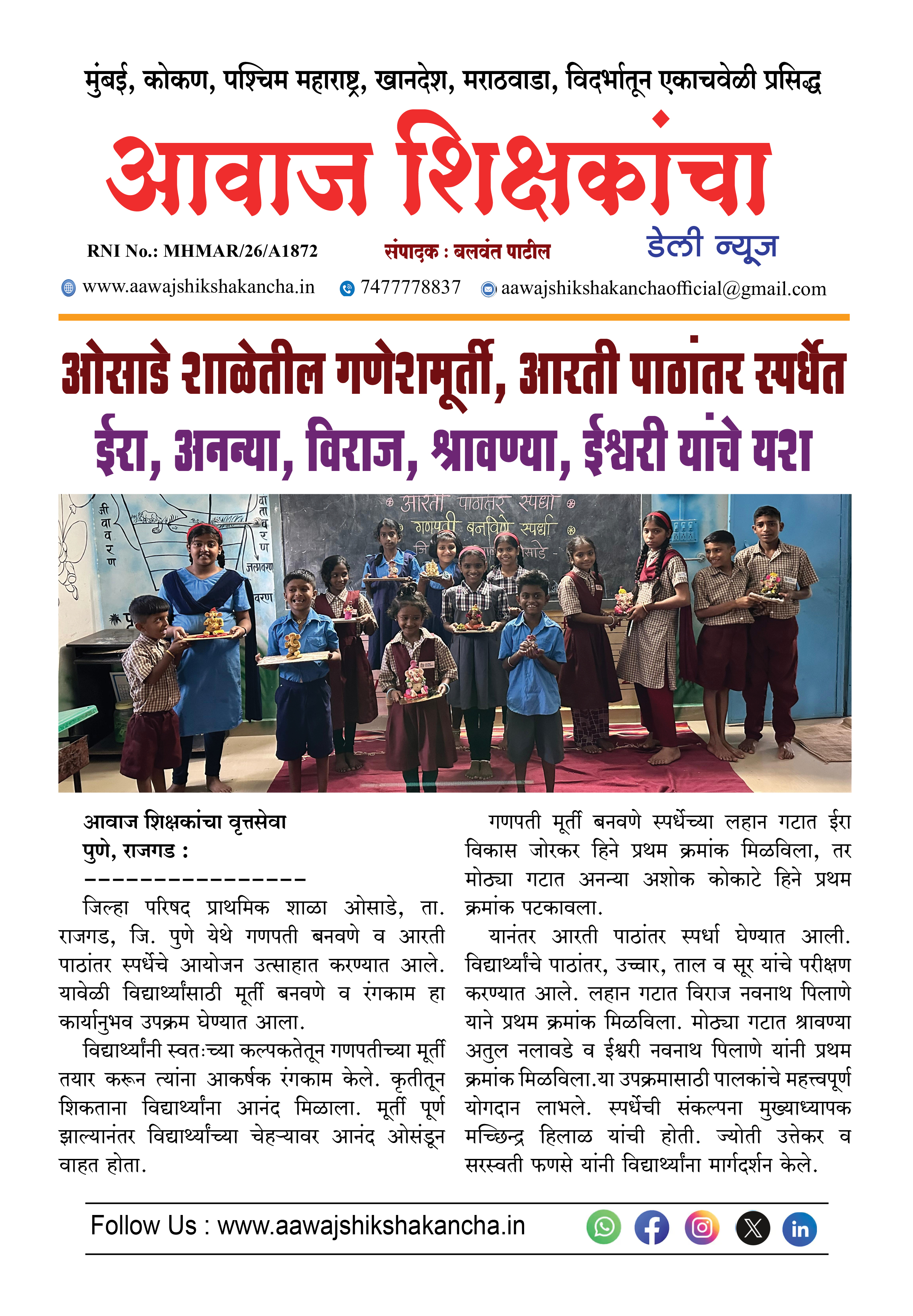 ओसाडे शाळेतील गणेशमूर्ती, आरती पाठांतर स्पर्धेत ईरा, अनन्या, विराज, श्रावण्या, ईश्वरी यांचे यश