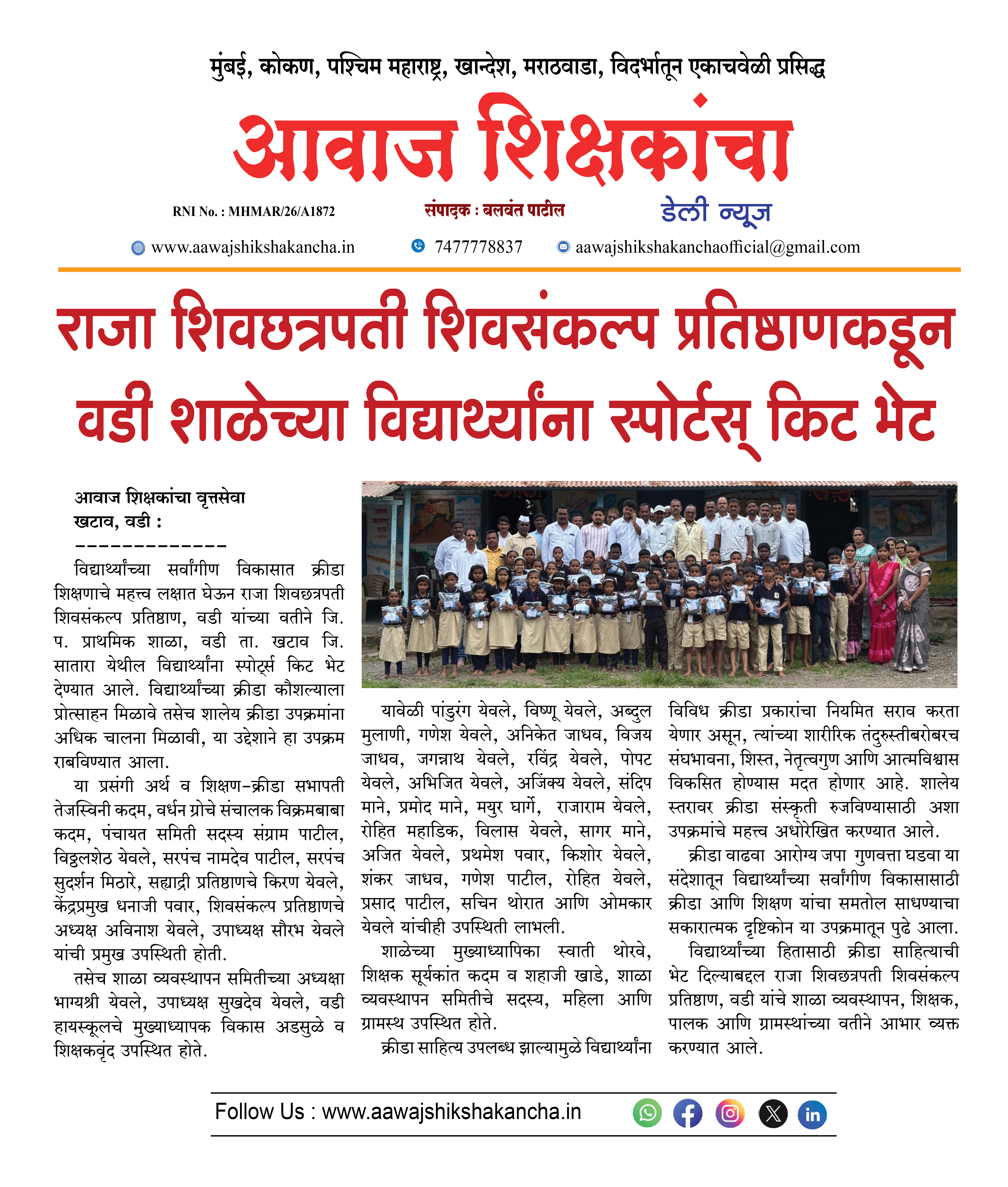 राजा शिवछत्रपती शिवसंकल्प प्रतिष्ठाणकडून वडी शाळेच्या विद्यार्थ्यांना स्पोर्टस् किट भेट