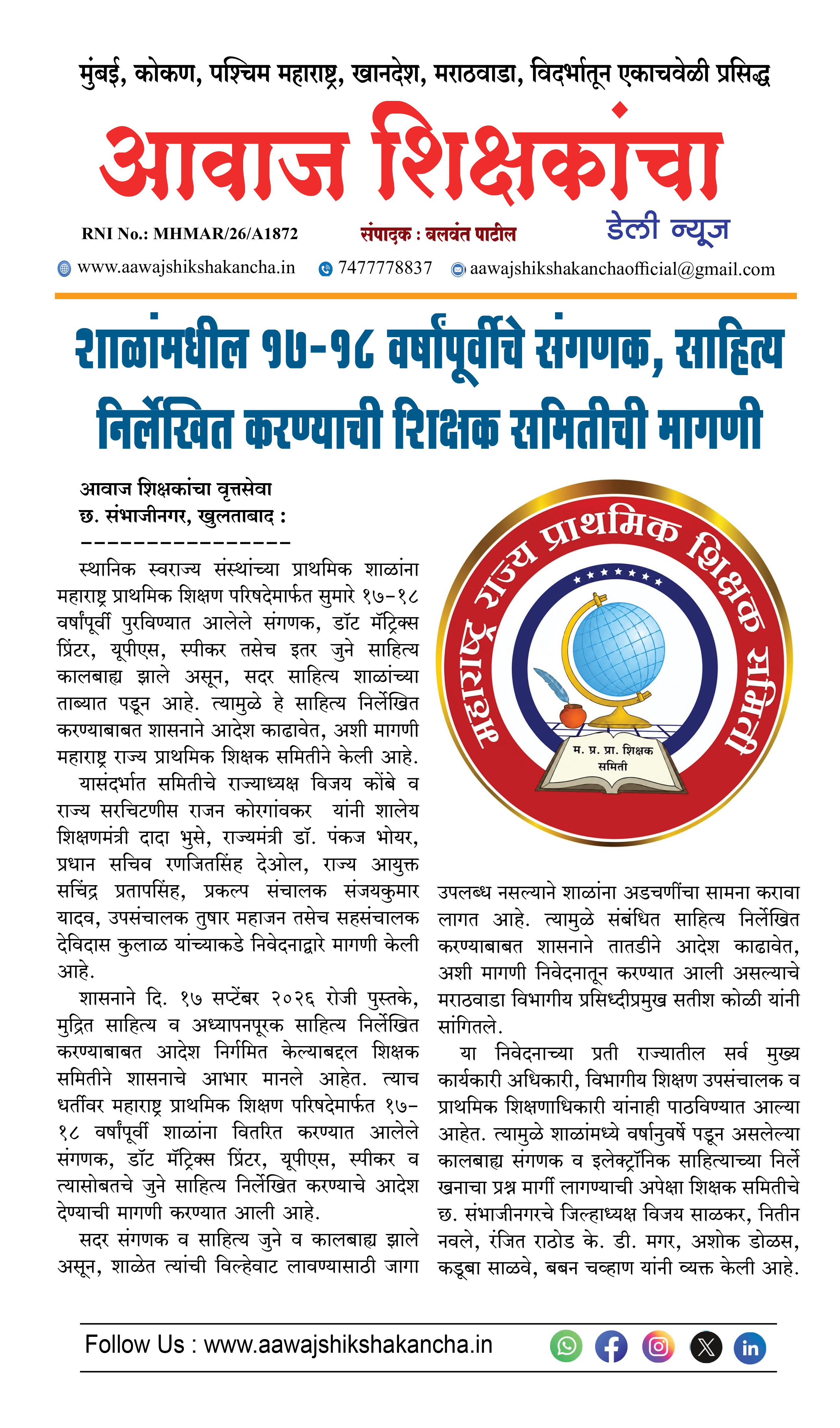 शाळांमधील १७-१८ वर्षांपूर्वीचे संगणक, साहित्य निर्लेखित करण्याची शिक्षक समितीची मागणी