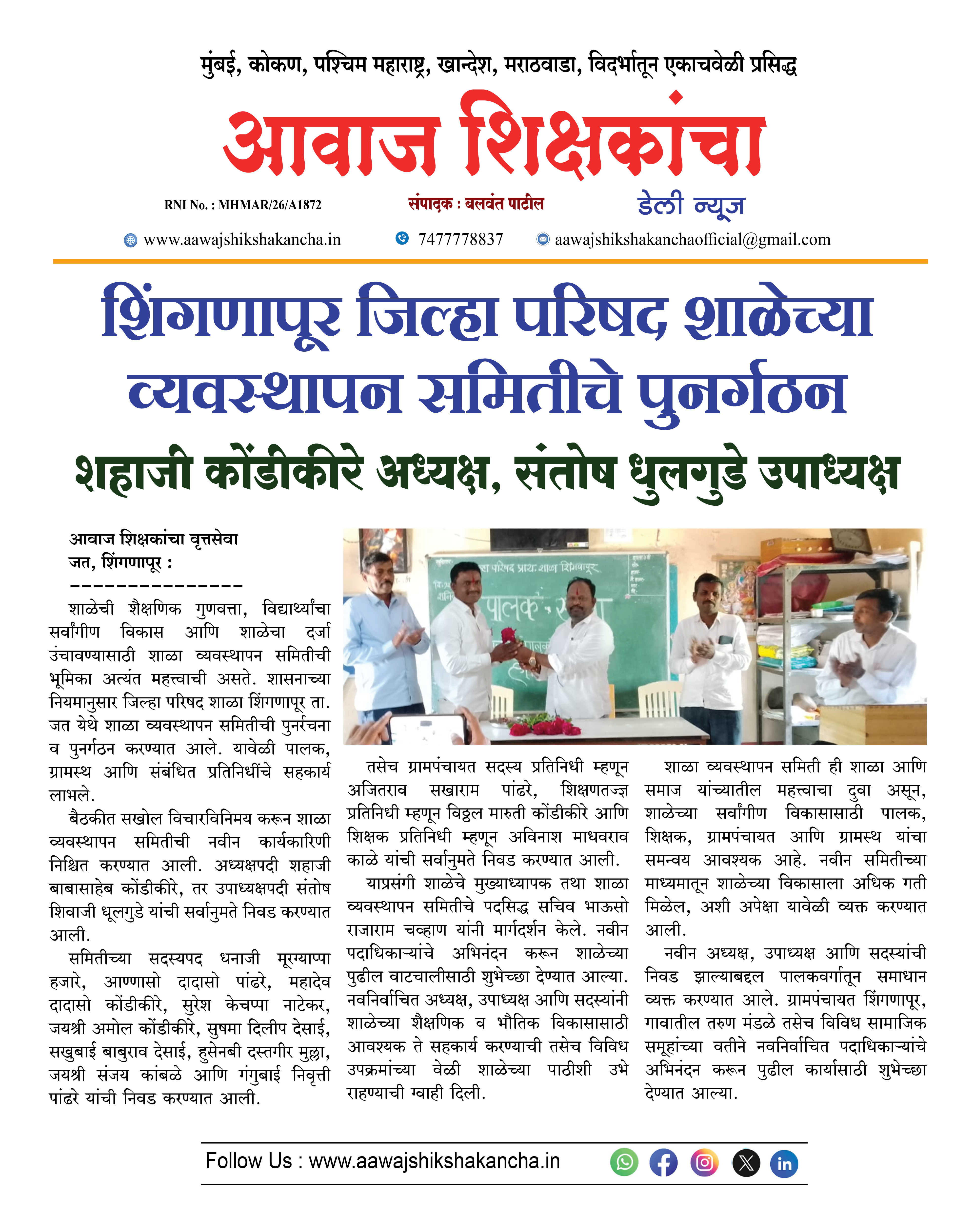 शिंगणापूर जिल्हा परिषद शाळेच्या व्यवस्थापन समितीचे पुनर्गठन