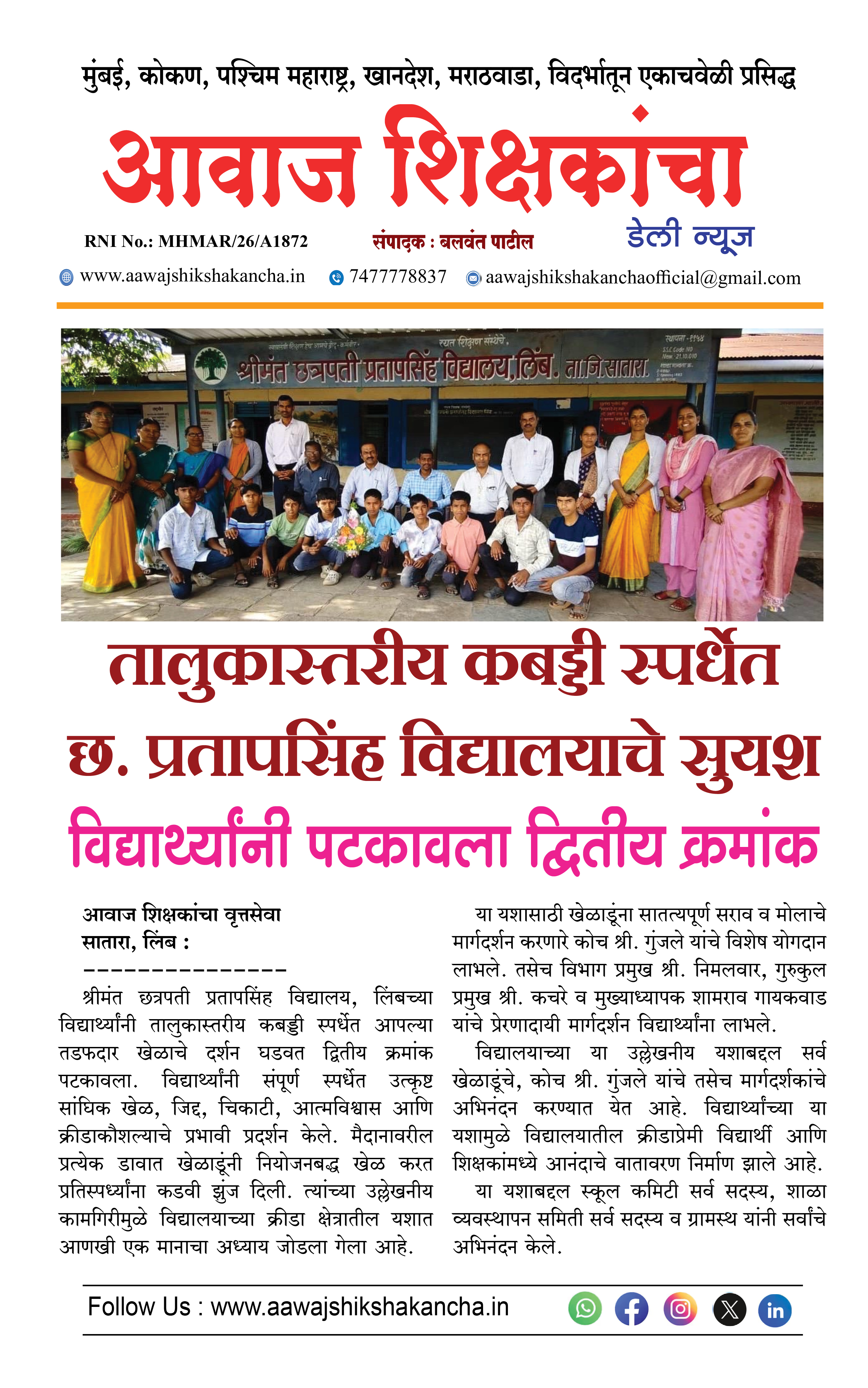 तालुकास्तरीय कबड्डी स्पर्धेत छ. प्रतापसिंह विद्यालयाचे सुयश