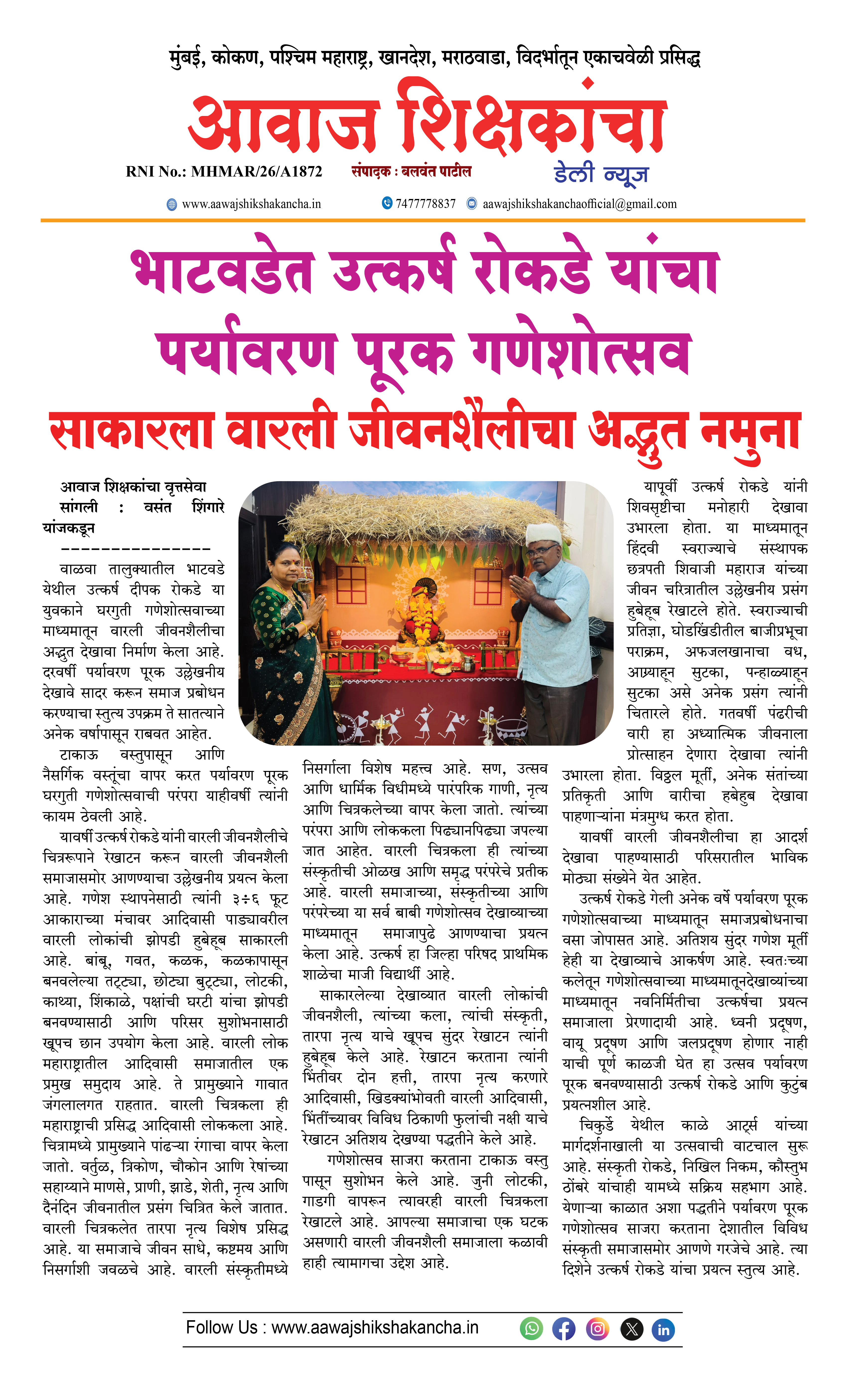 भाटवडेत उत्कर्ष रोकडे यांचा पर्यावरण पूरक गणेशोत्सव
