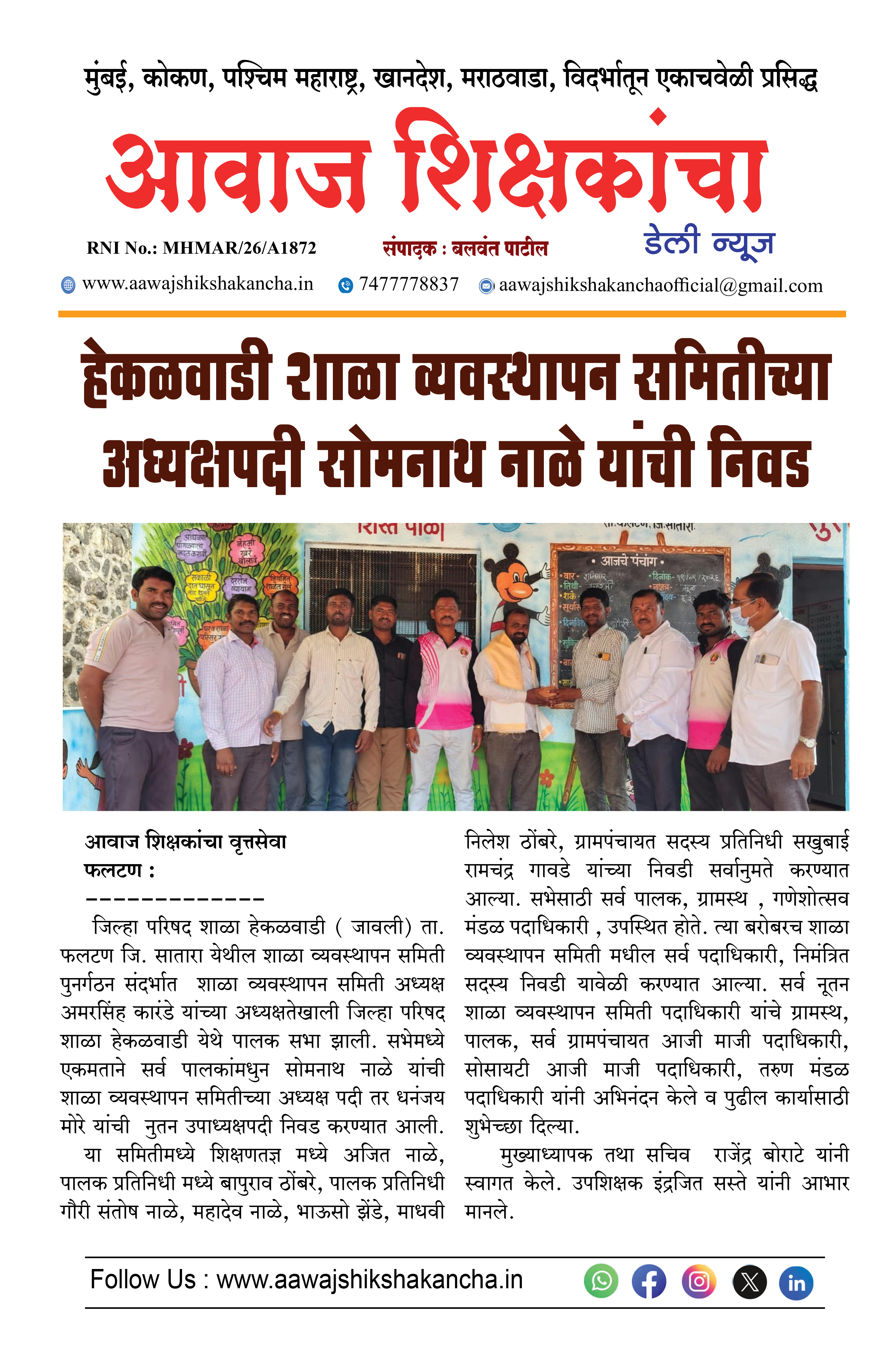 हेकळवाडी शाळा व्यवस्थापन समितीच्या अध्यक्षपदी सोमनाथ नाळे यांची निवड