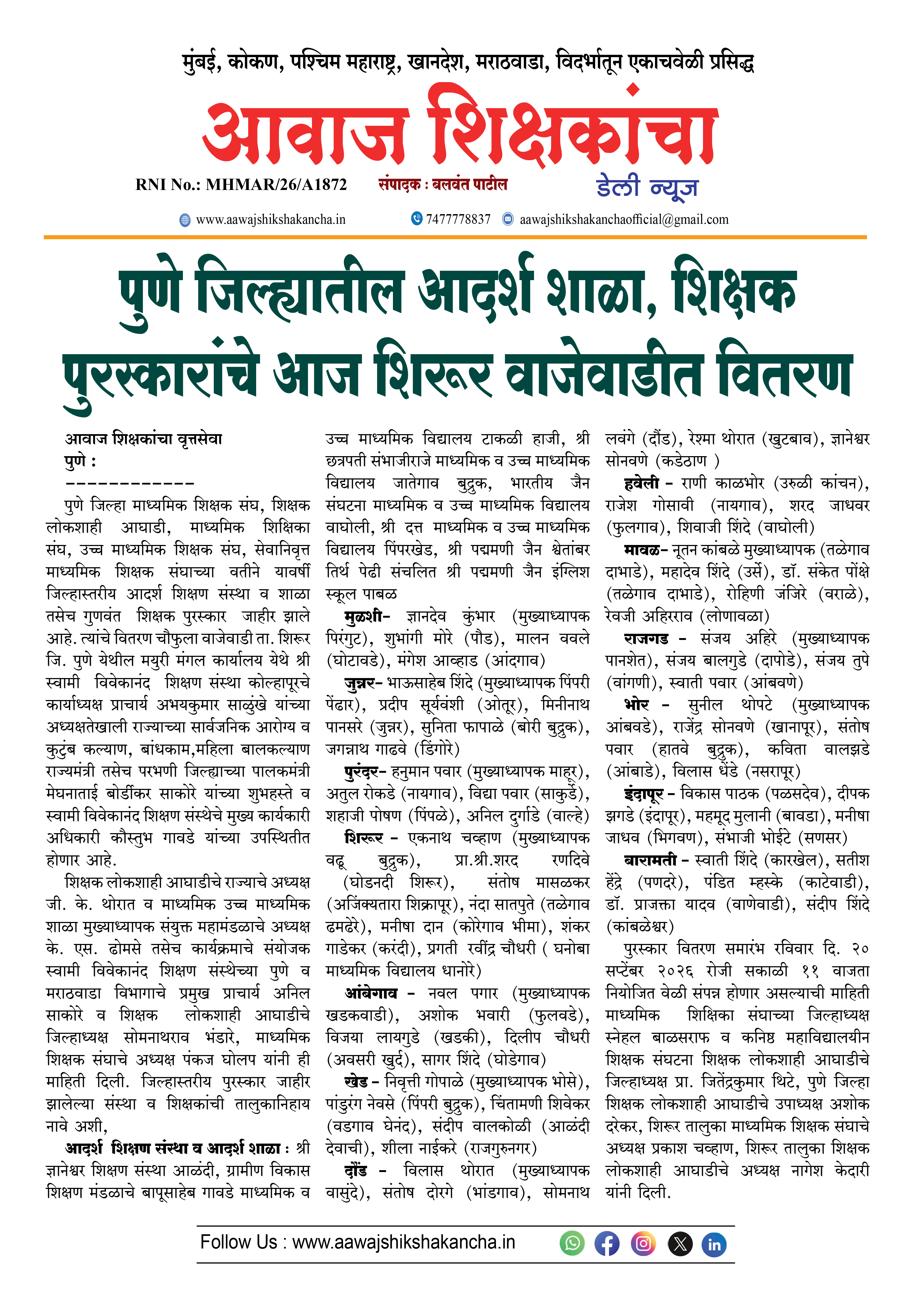 पुणे जिल्ह्यातील आदर्श शाळा, शिक्षक पुरस्कारांचे आज शिरूर वाजेवाडीत वितरण