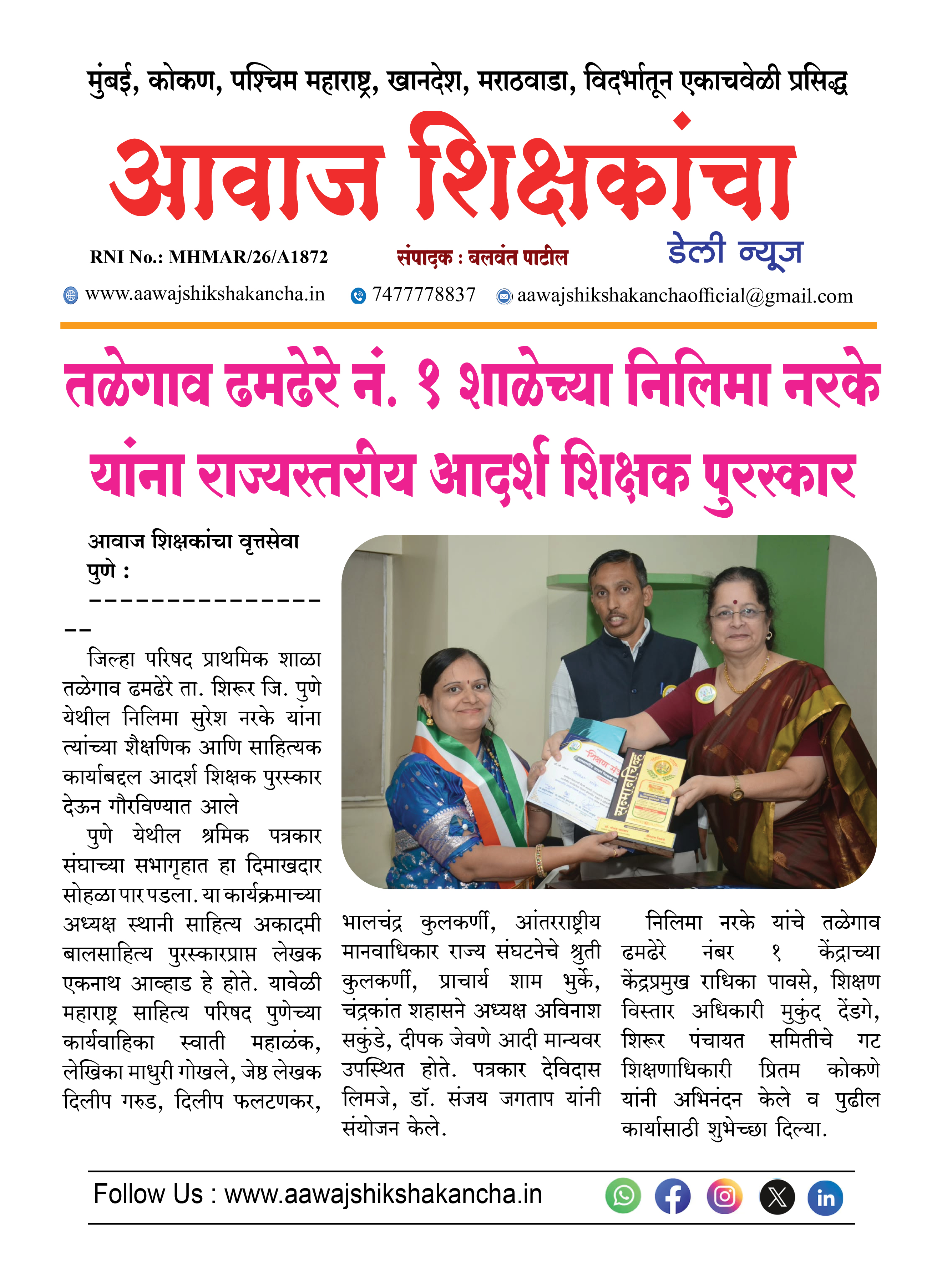 तळेगाव ढमढेरे नं. १ शाळेच्या निलिमा नरके यांना राज्यस्तरीय आदर्श शिक्षक पुरस्कार