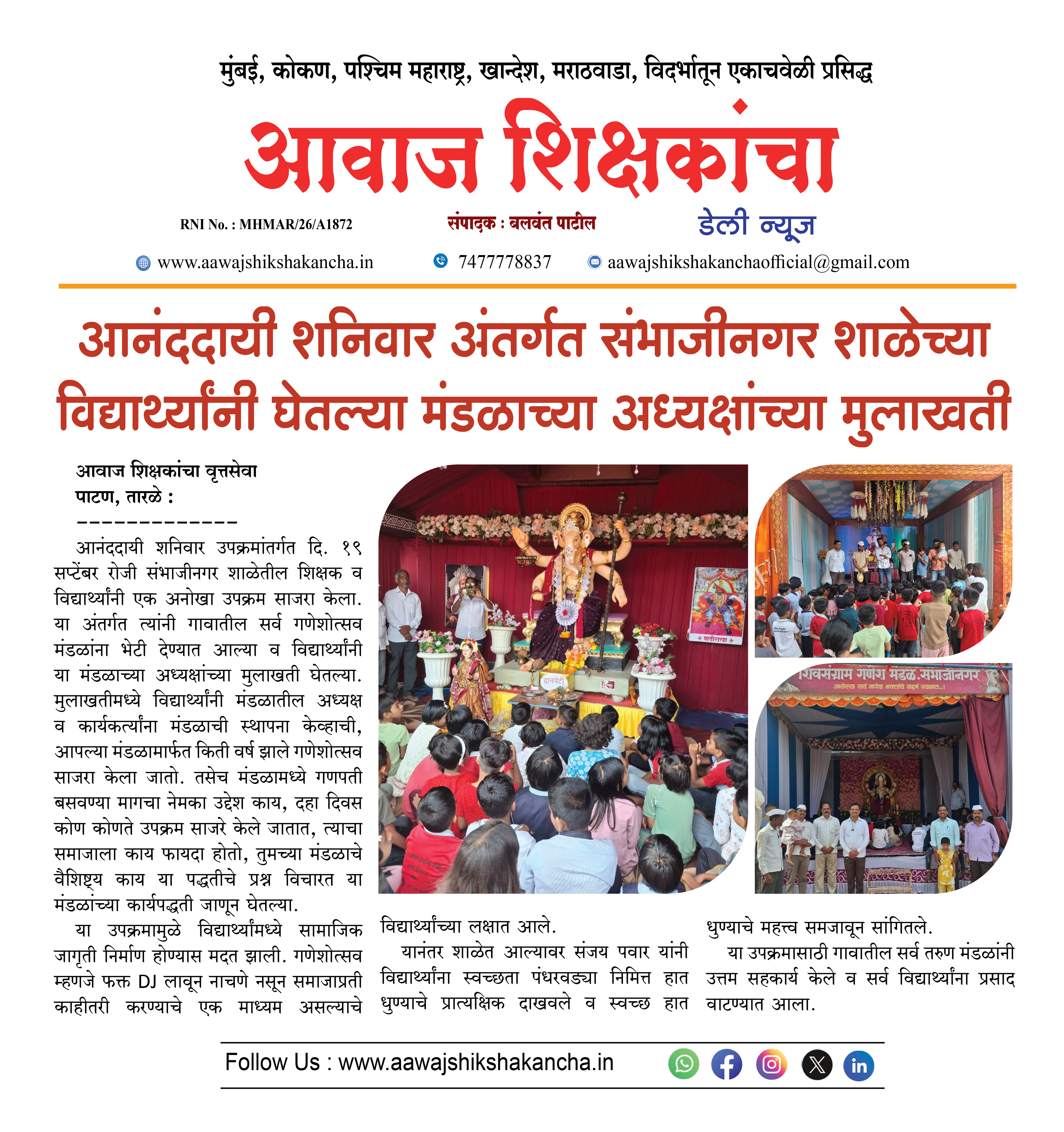आनंददायी शनिवार अंतर्गत संभाजीनगर शाळेच्या विद्यार्थ्यांनी घेतल्या मंडळाच्या अध्यक्षांच्या मुलाखती