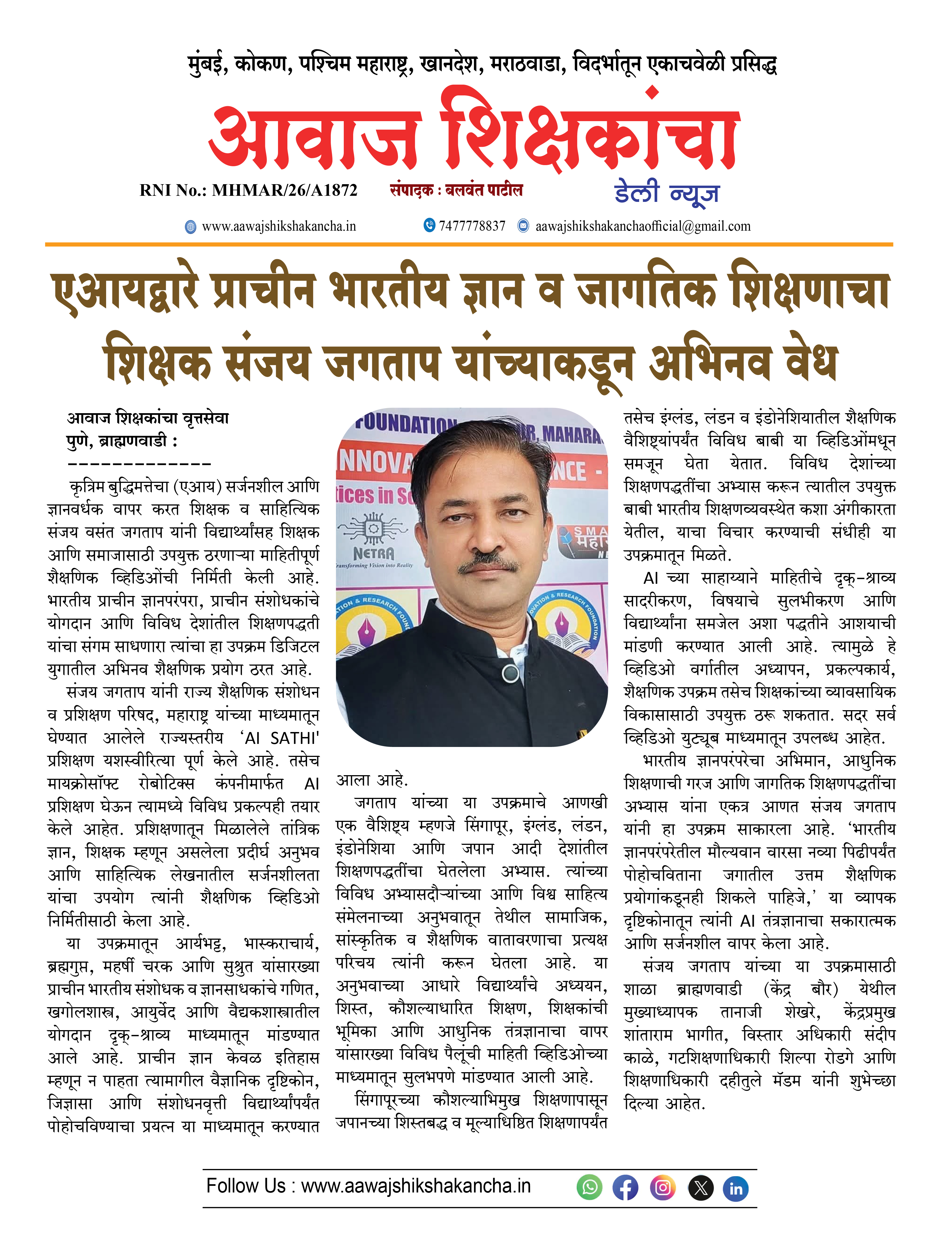 एआयद्वारे प्राचीन भारतीय ज्ञान व जागतिक शिक्षणाचा शिक्षक संजय जगताप यांच्याकडून अभिनव वेध