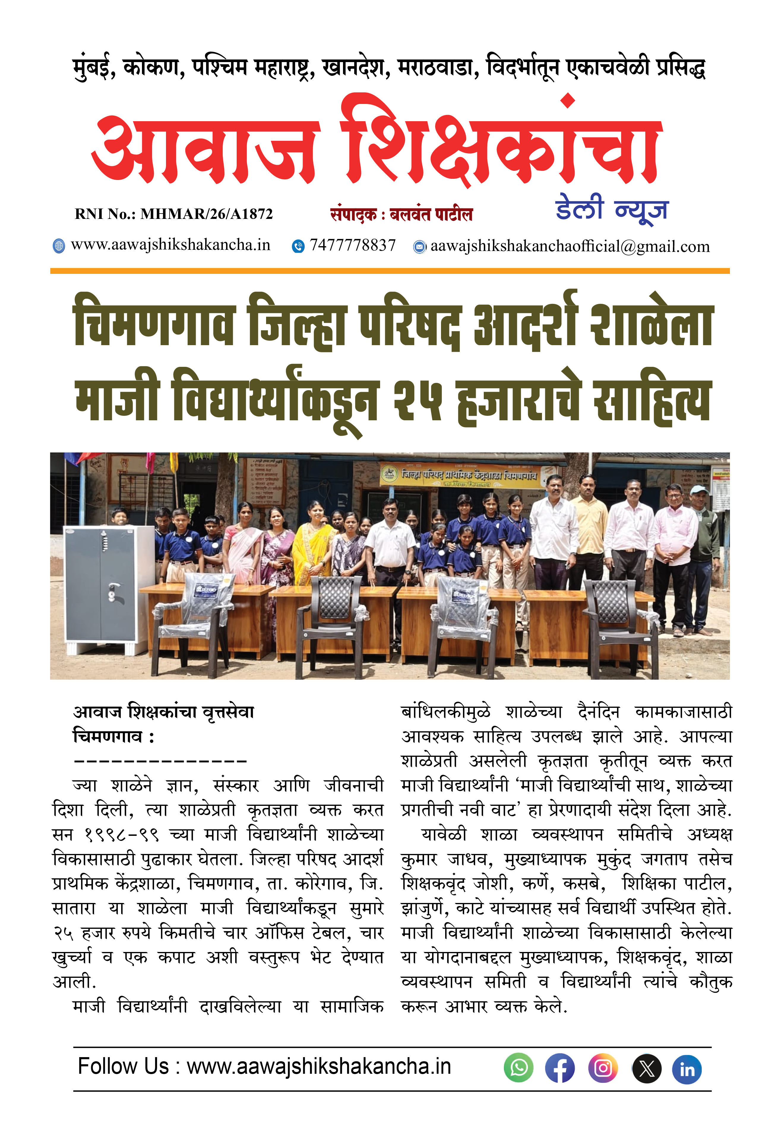 चिमणगाव जिल्हा परिषद आदर्श शाळेला माजी विद्यार्थ्यांकडून २५ हजाराचे साहित्य