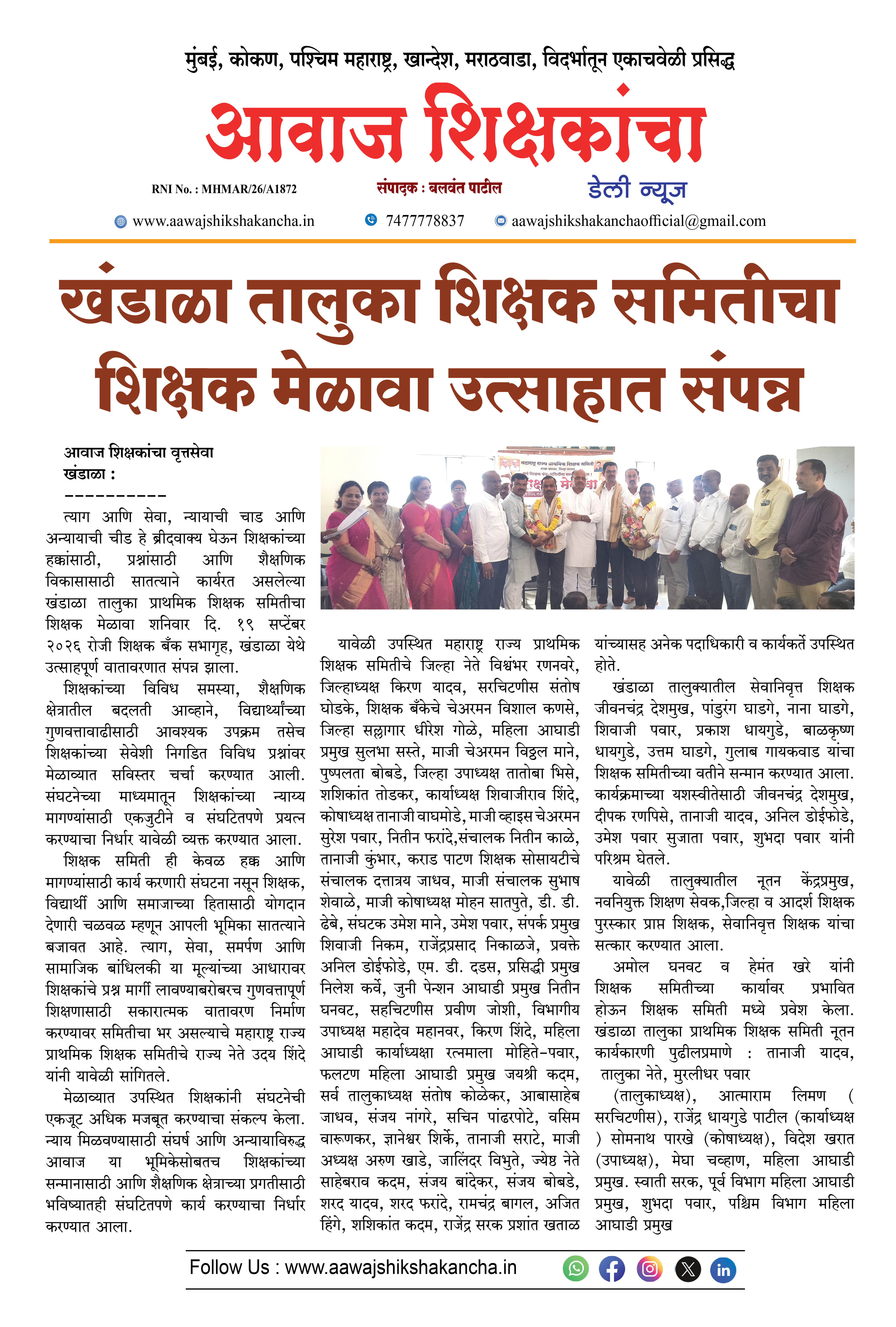 खंडाळा तालुका शिक्षक समितीचा शिक्षक मेळावा उत्साहात संपन्न