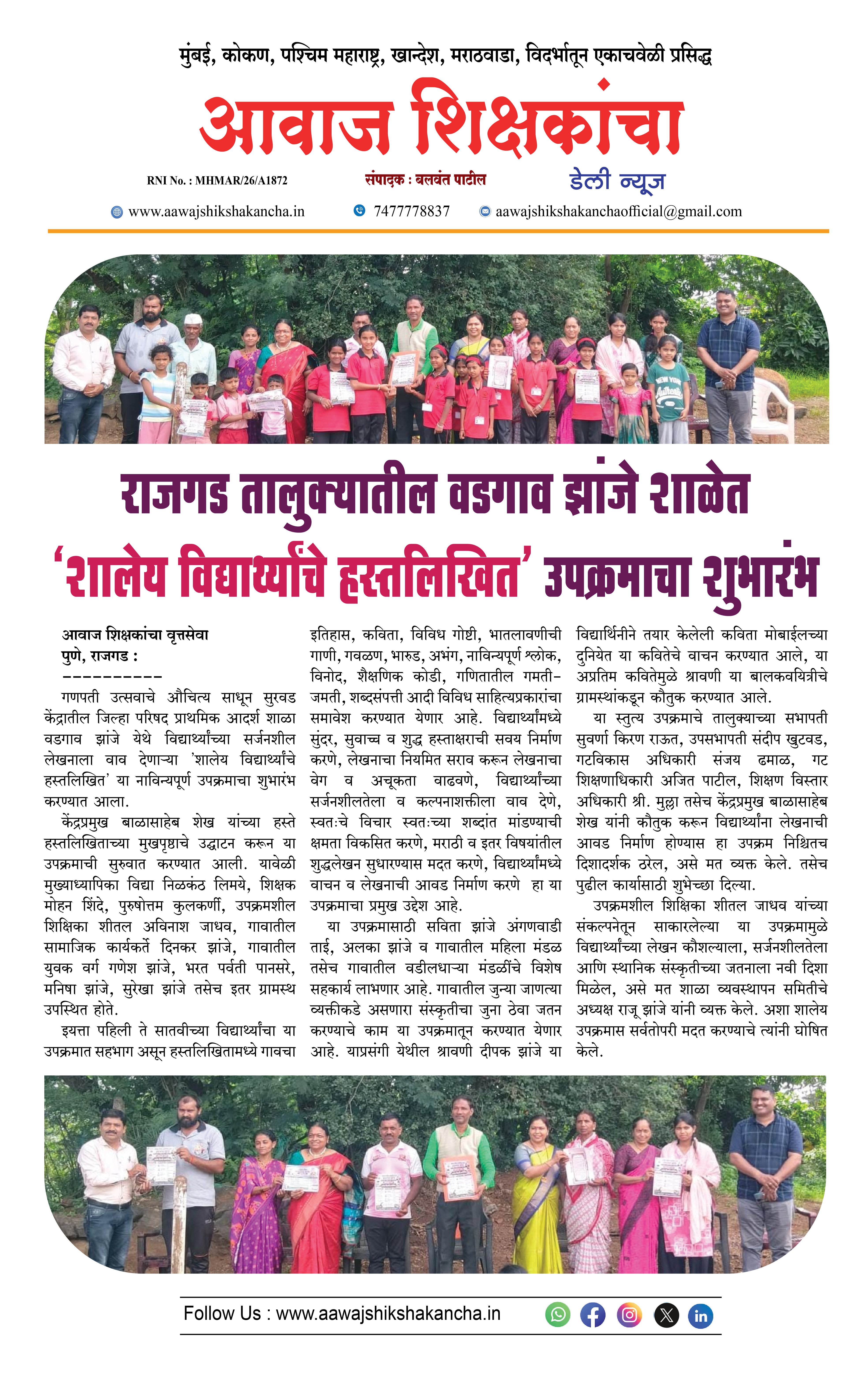 राजगड तालुक्यातील वडगाव झांजे शाळेत 'शालेय विद्यार्थ्यांचे हस्तलिखित' उपक्रमाचा शुभारंभ