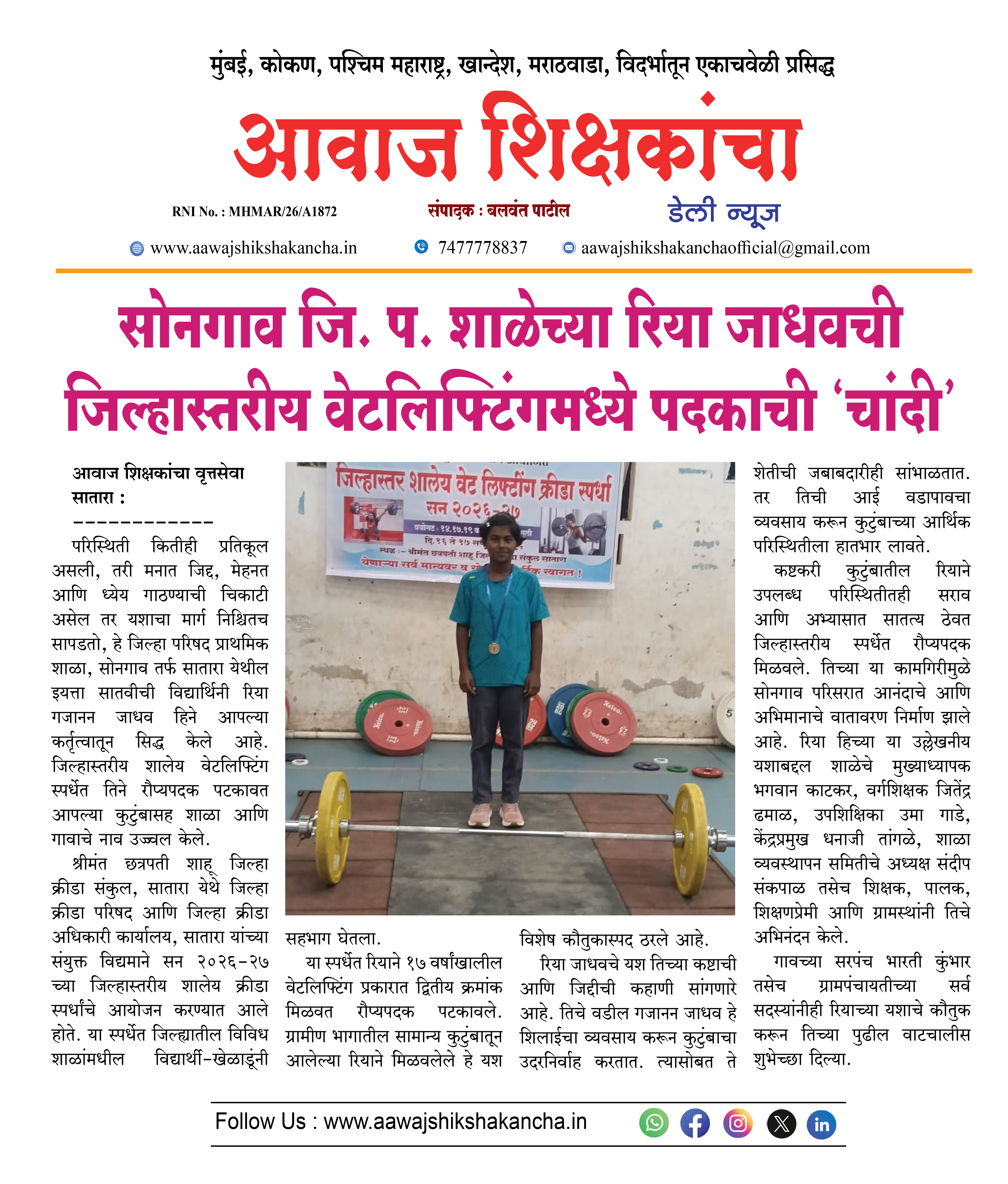 सोनगाव जि. प. शाळेच्या रिया जाधवची जिल्हास्तरीय वेटलिफ्टिंगमध्ये पदकाची 'चांदी'