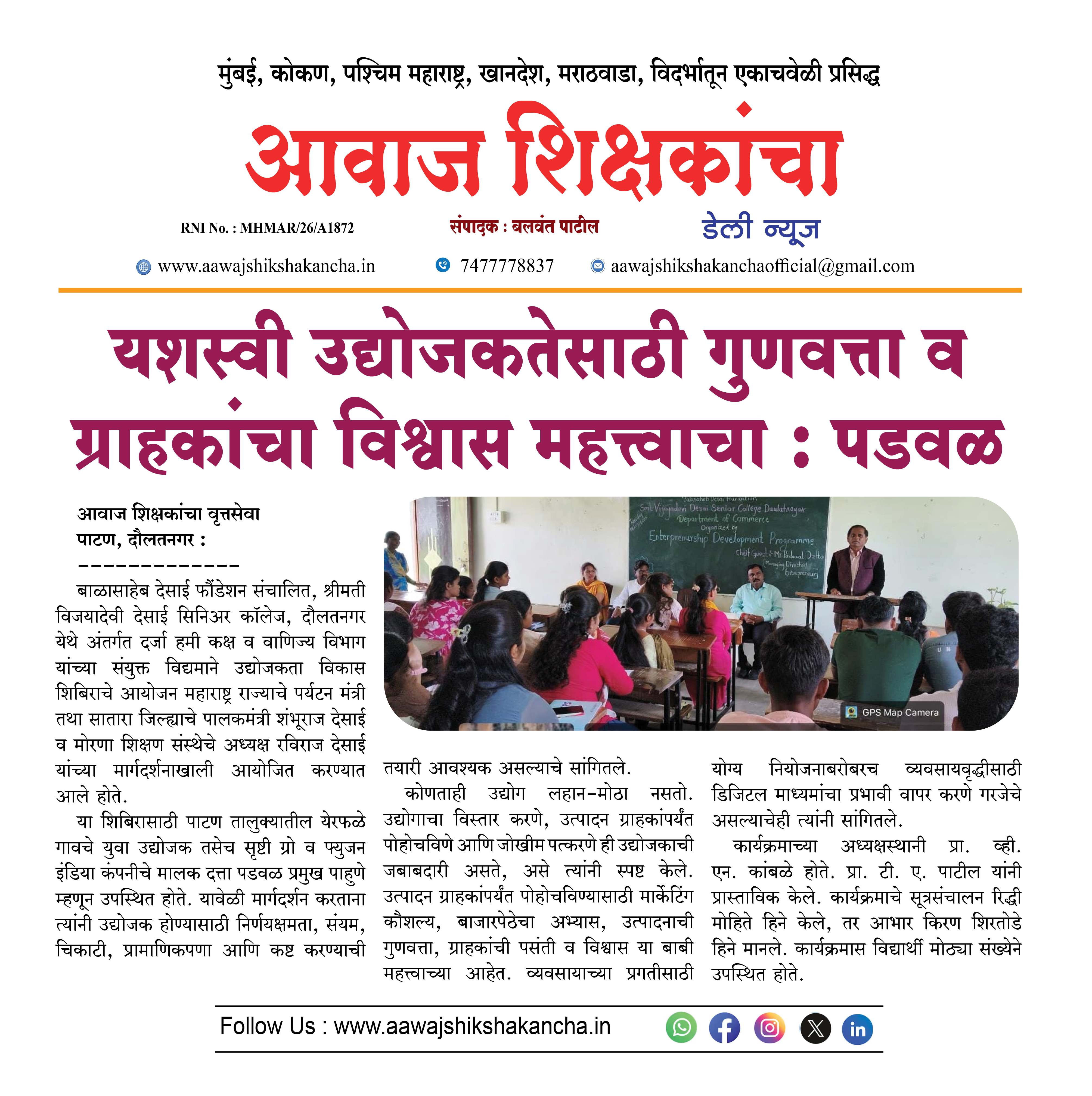 यशस्वी उद्योजकतेसाठी गुणवत्ता व ग्राहकांचा विश्वास महत्त्वाचा : पडवळ