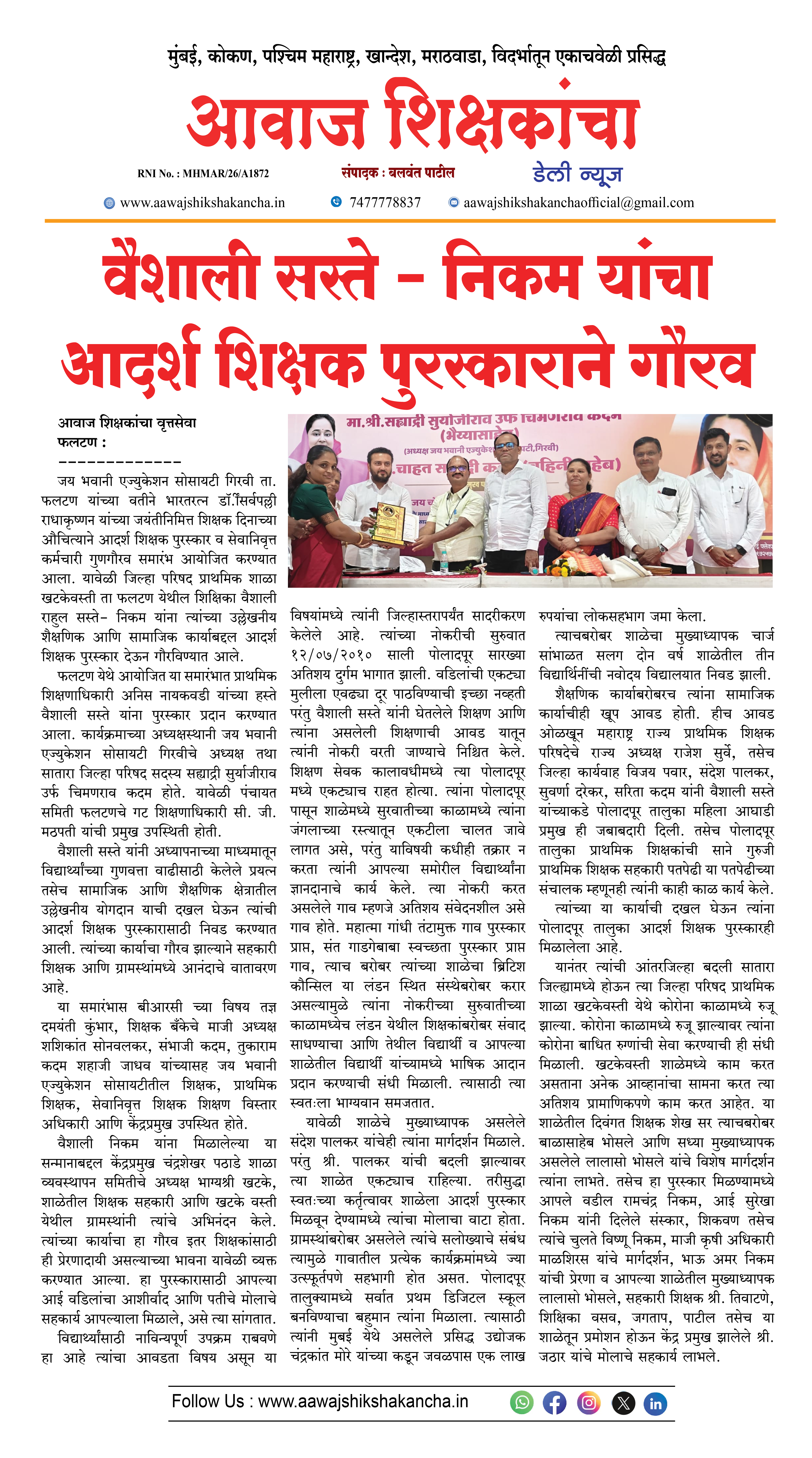 वैशाली सस्ते – निकम यांचा -आदर्श शिक्षक पुरस्काराने गौरव