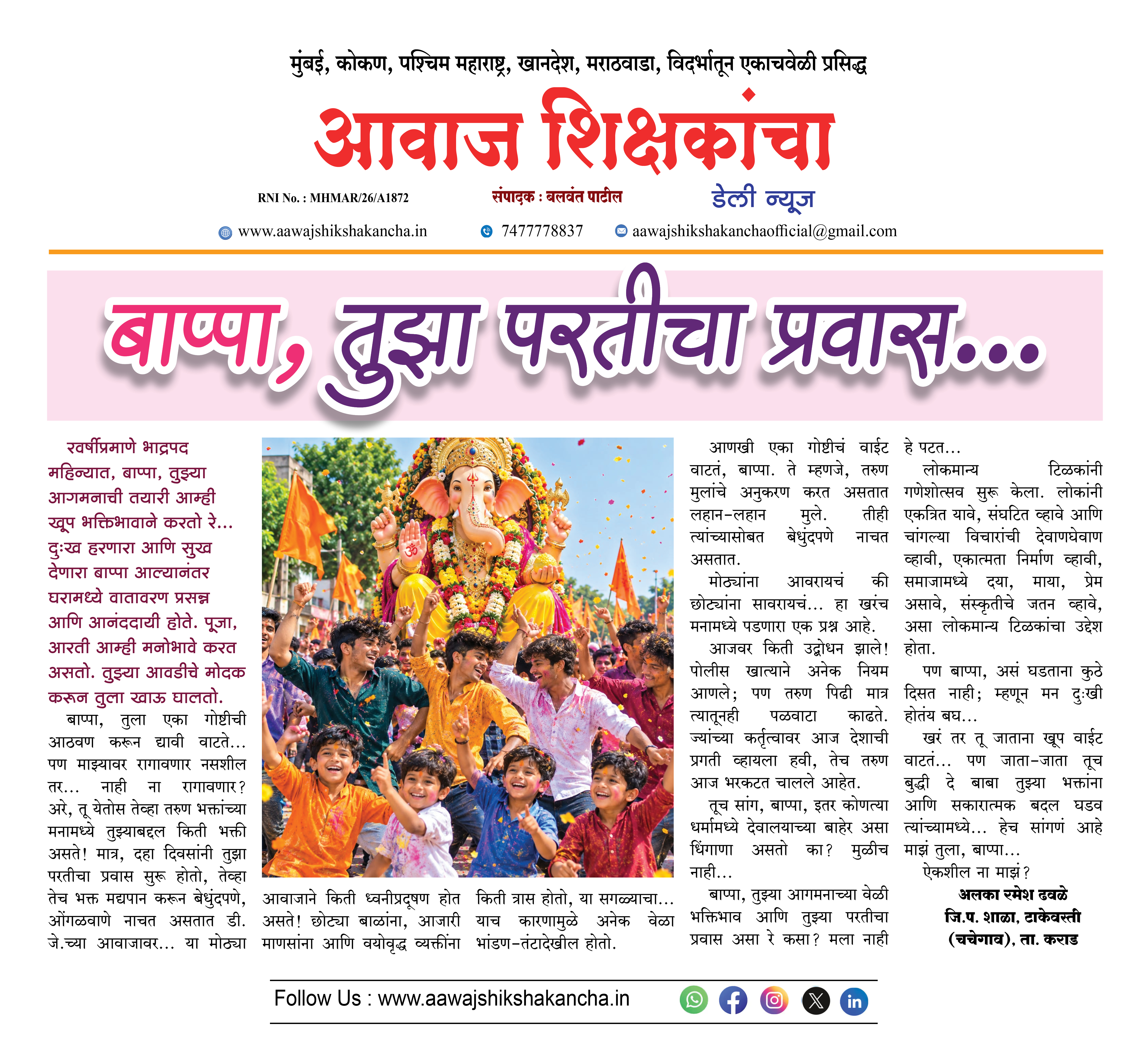 बाप्पा, तुझा परतीचा प्रवास...