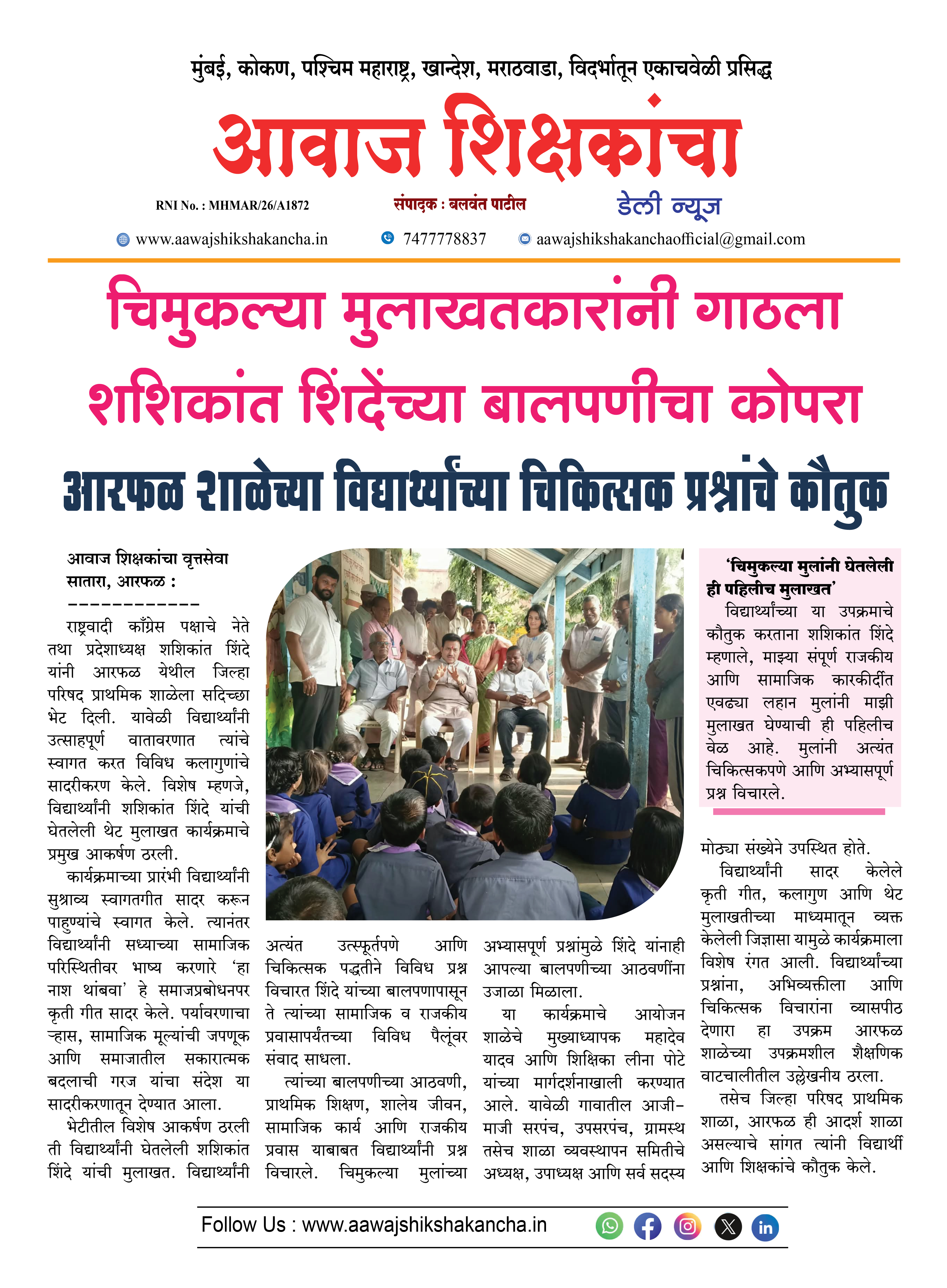 चिमुकल्या मुलाखतकारांनी गाठला शशिकांत शिंदेंच्या बालपणीचा कोपरा