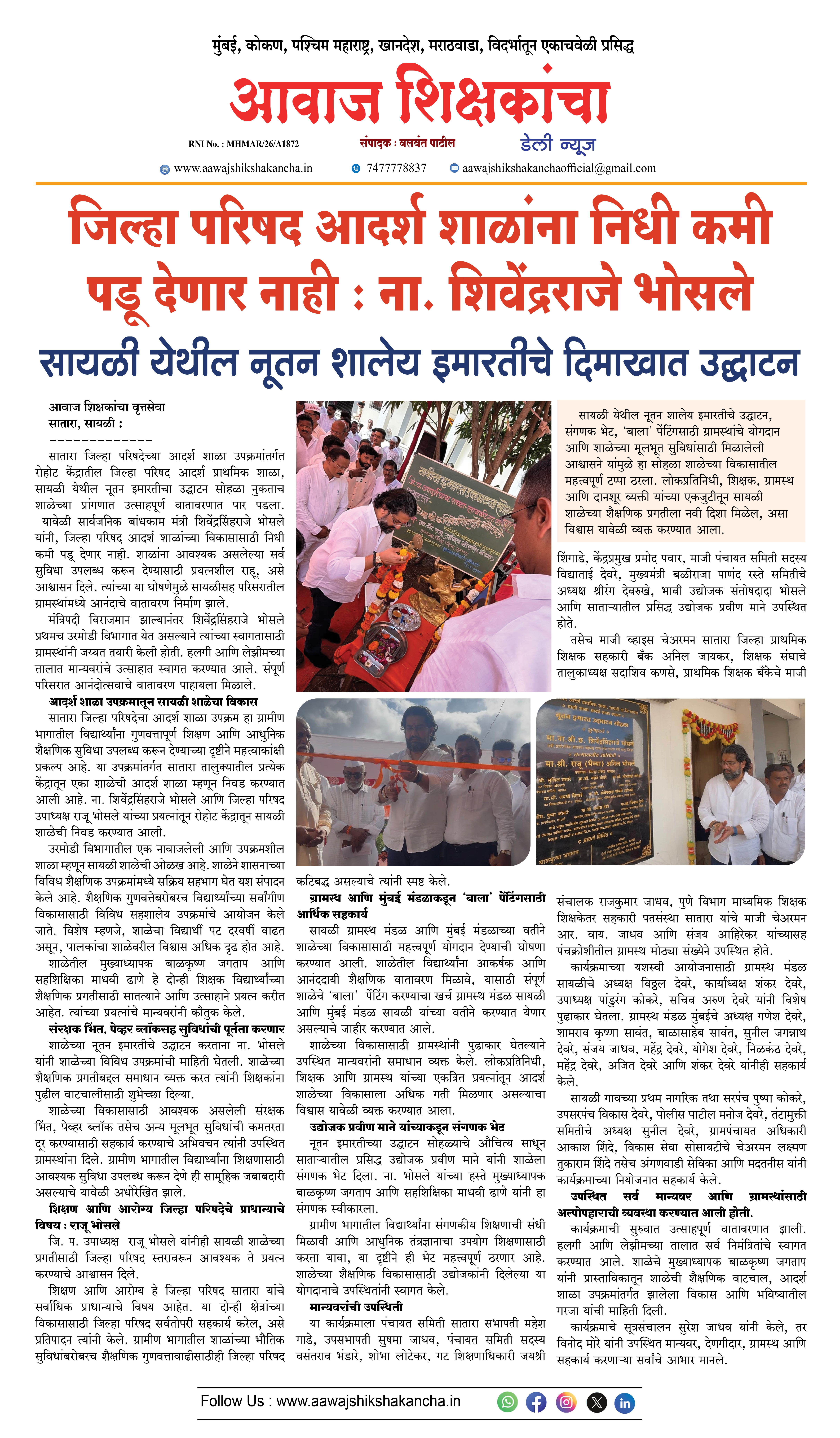 जिल्हा परिषद आदर्श शाळांना निधी कमी पडू देणार नाही : ना. शिवेंद्रराजे भोसले