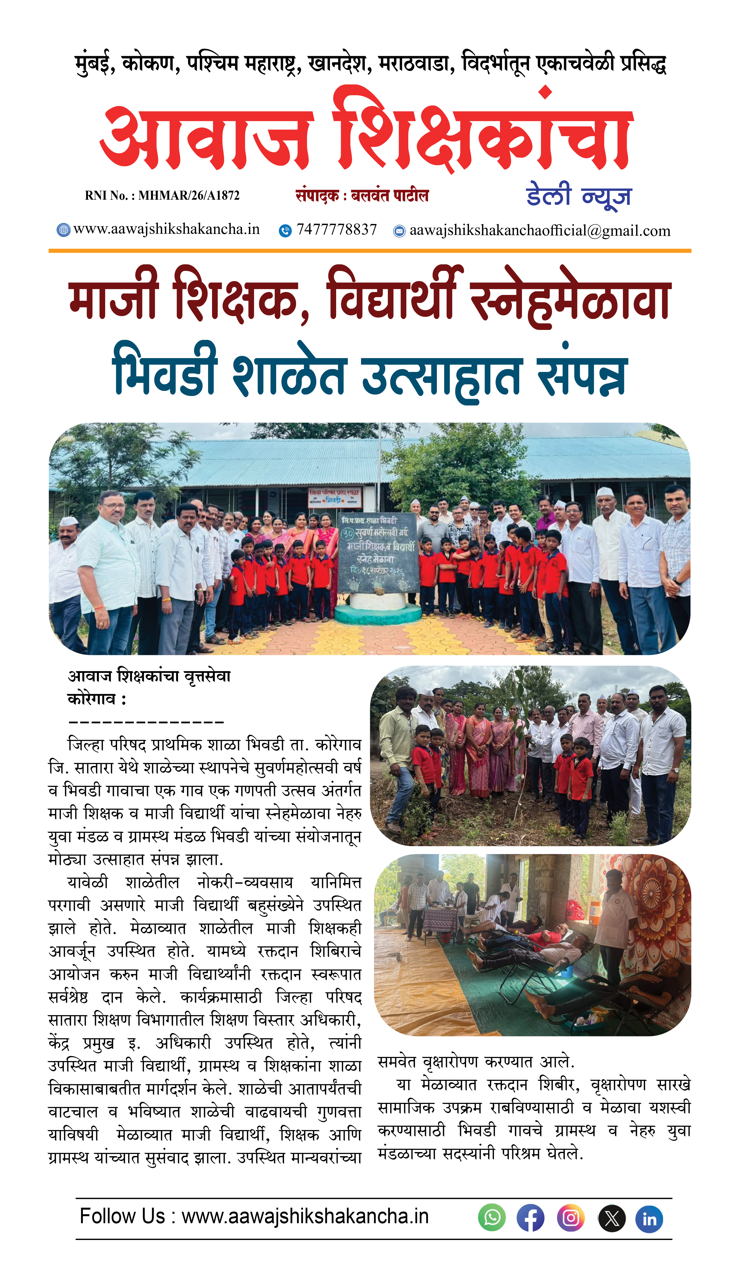 माजी शिक्षक, विद्यार्थी स्नेहमेळावा भिवडी शाळेत उत्साहात संपन्न