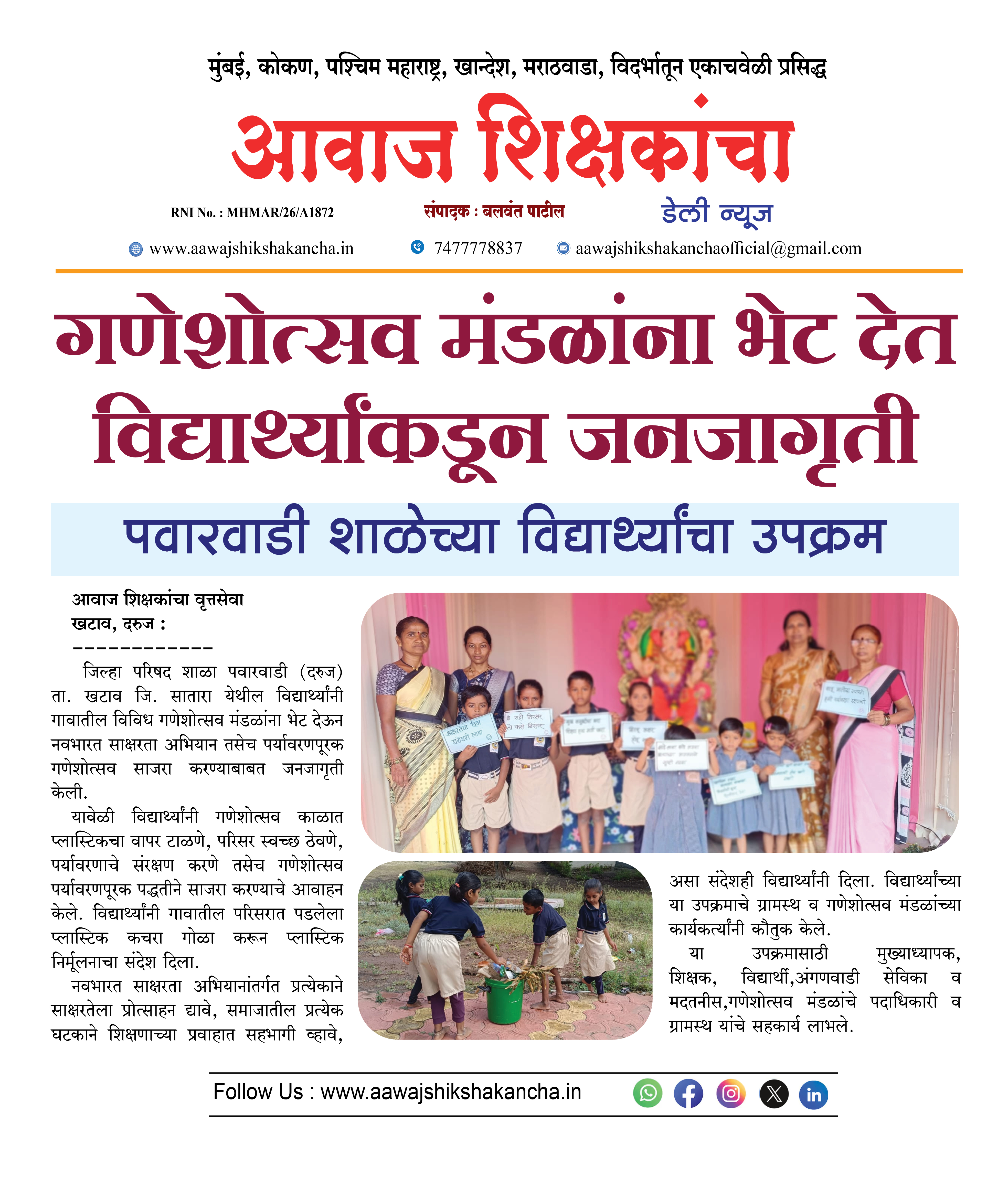 गणेशोत्सव मंडळांना भेट देत विद्यार्थ्यांकडून जनजागृती