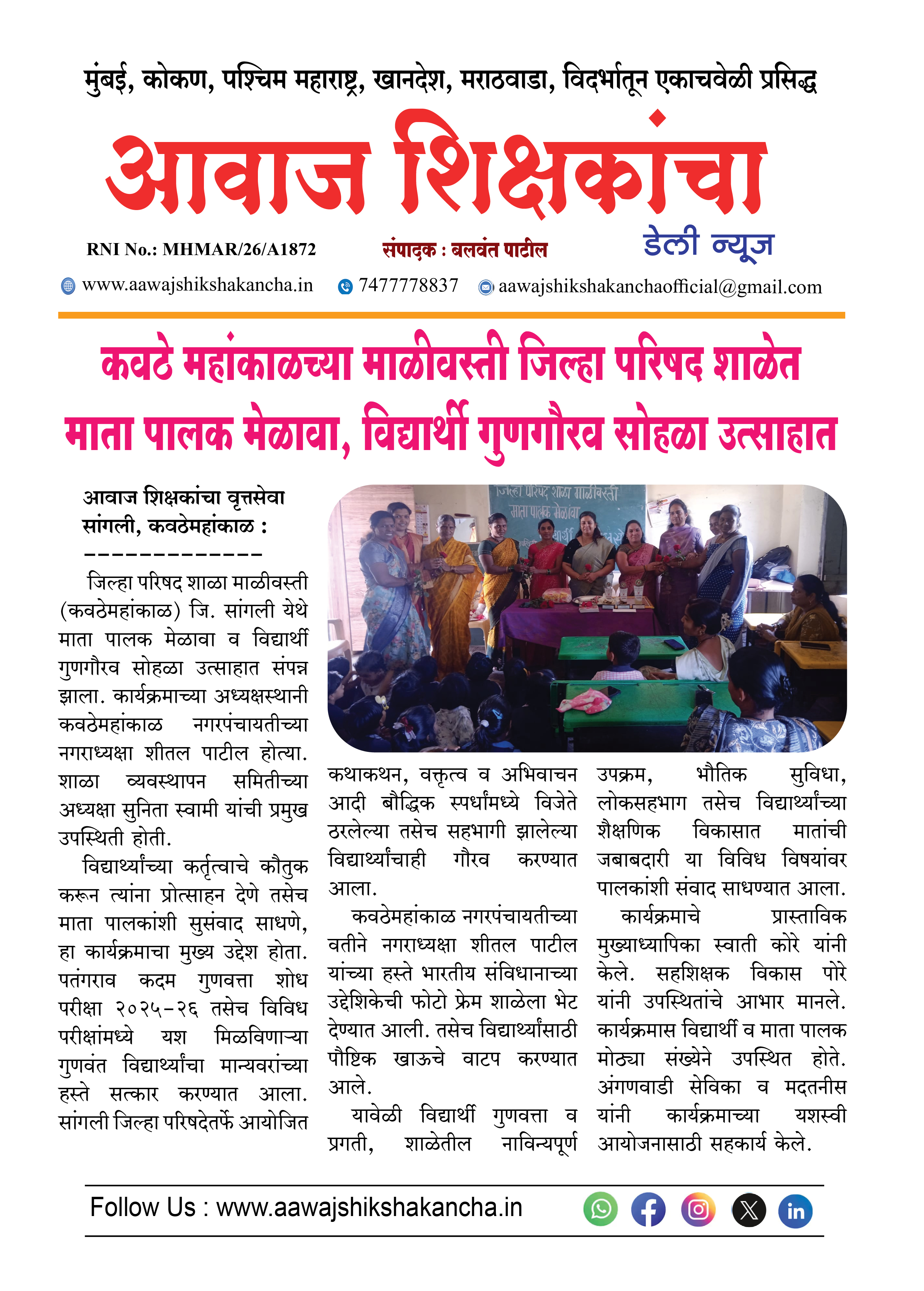 कवठे महांकाळच्या माळीवस्ती जिल्हा परिषद शाळेत माता पालक मेळावा, विद्यार्थी गुणगौरव सोहळा उत्साहात