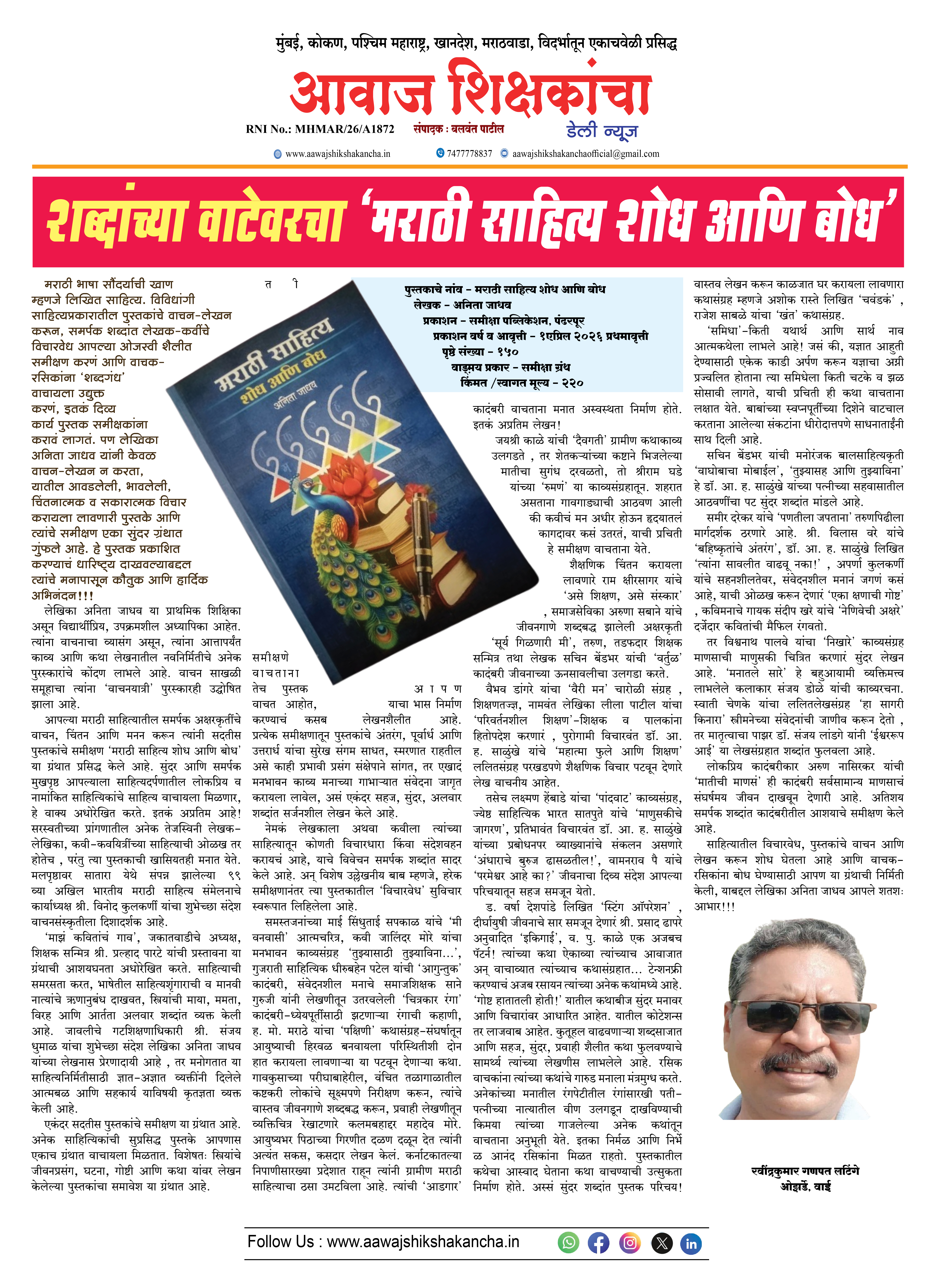 शब्दांच्या वाटेवरचा 'मराठी साहित्य शोध आणि बोध'