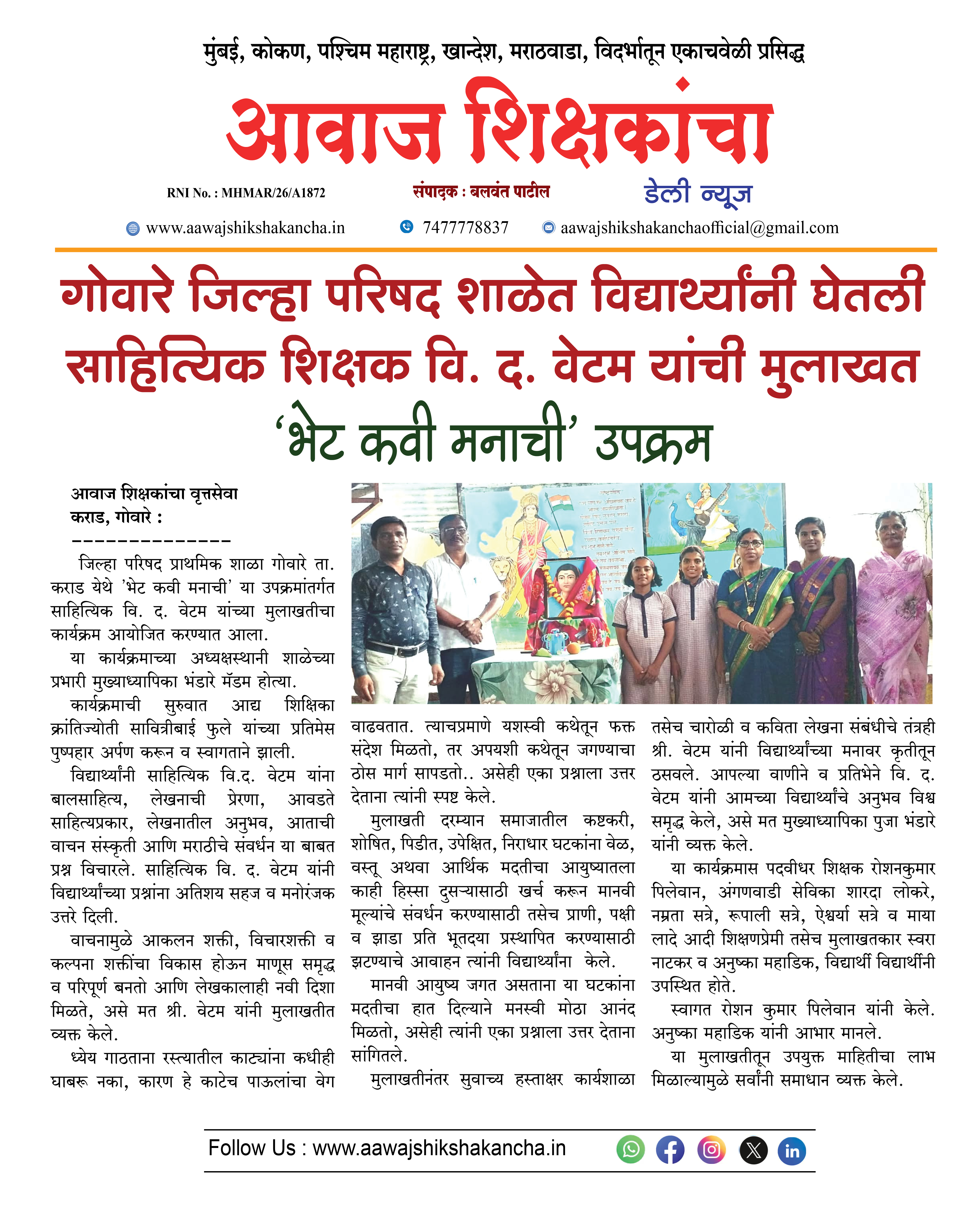 गोवारे जिल्हा परिषद शाळेत विद्यार्थ्यांनी घेतली साहित्यिक शिक्षक वि. द. वेटम यांची मुलाखत