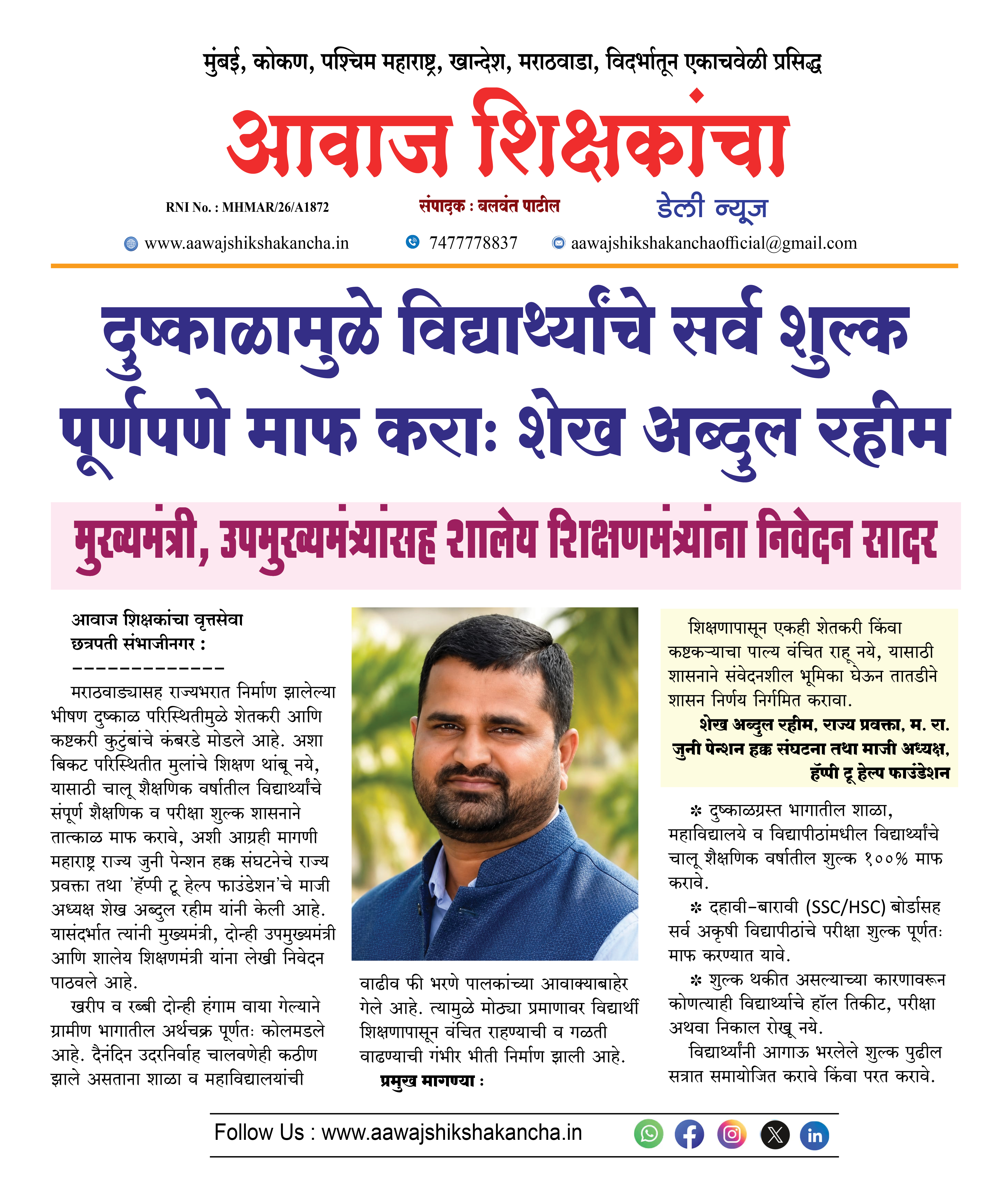 दुष्काळामुळे विद्यार्थ्यांचे सर्व शुल्क पूर्णपणे माफ कराः शेख अब्दुल रहीम