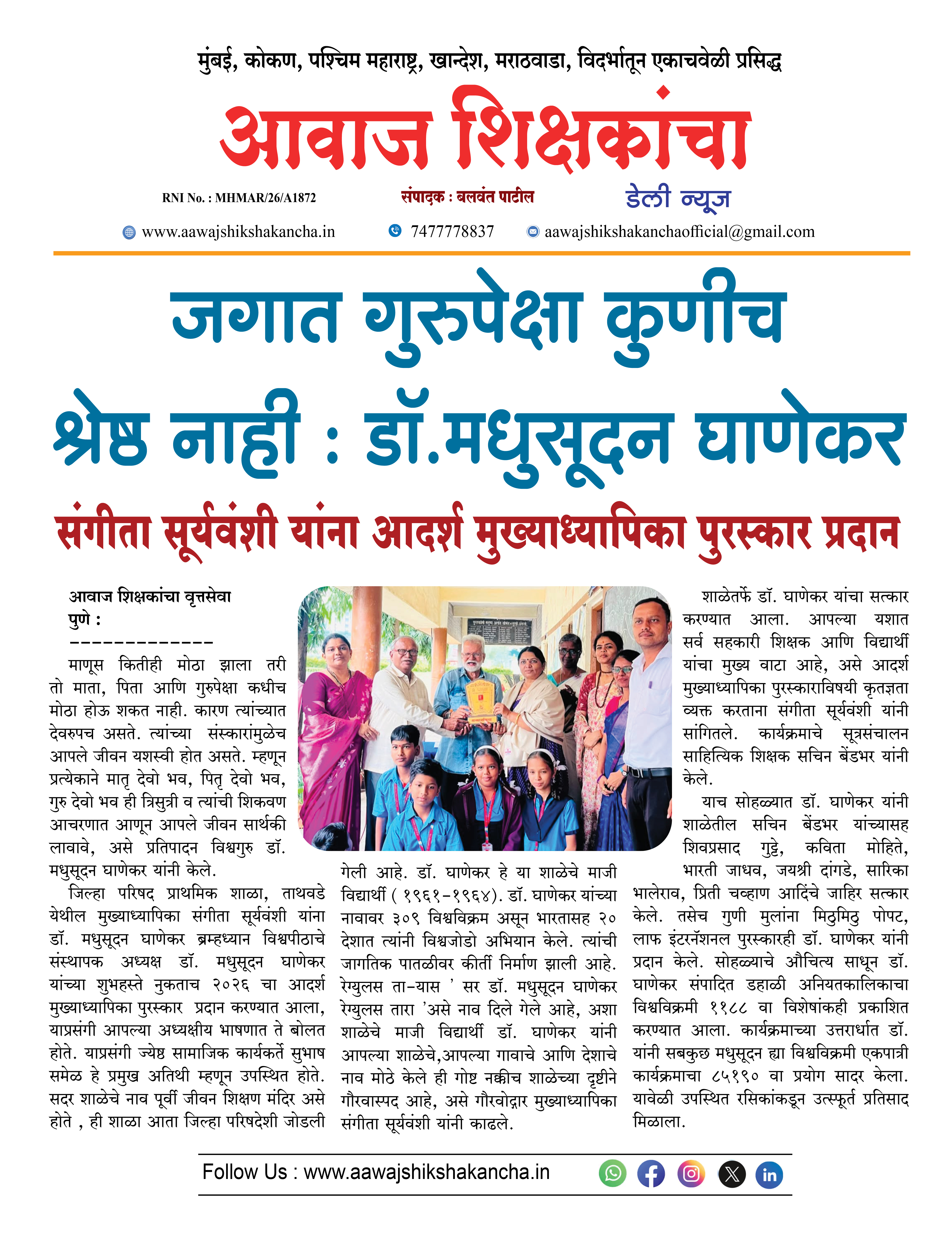 जगात गुरुपेक्षा कुणीच श्रेष्ठ नाही : डॉ. मधुसूदन घाणेकर