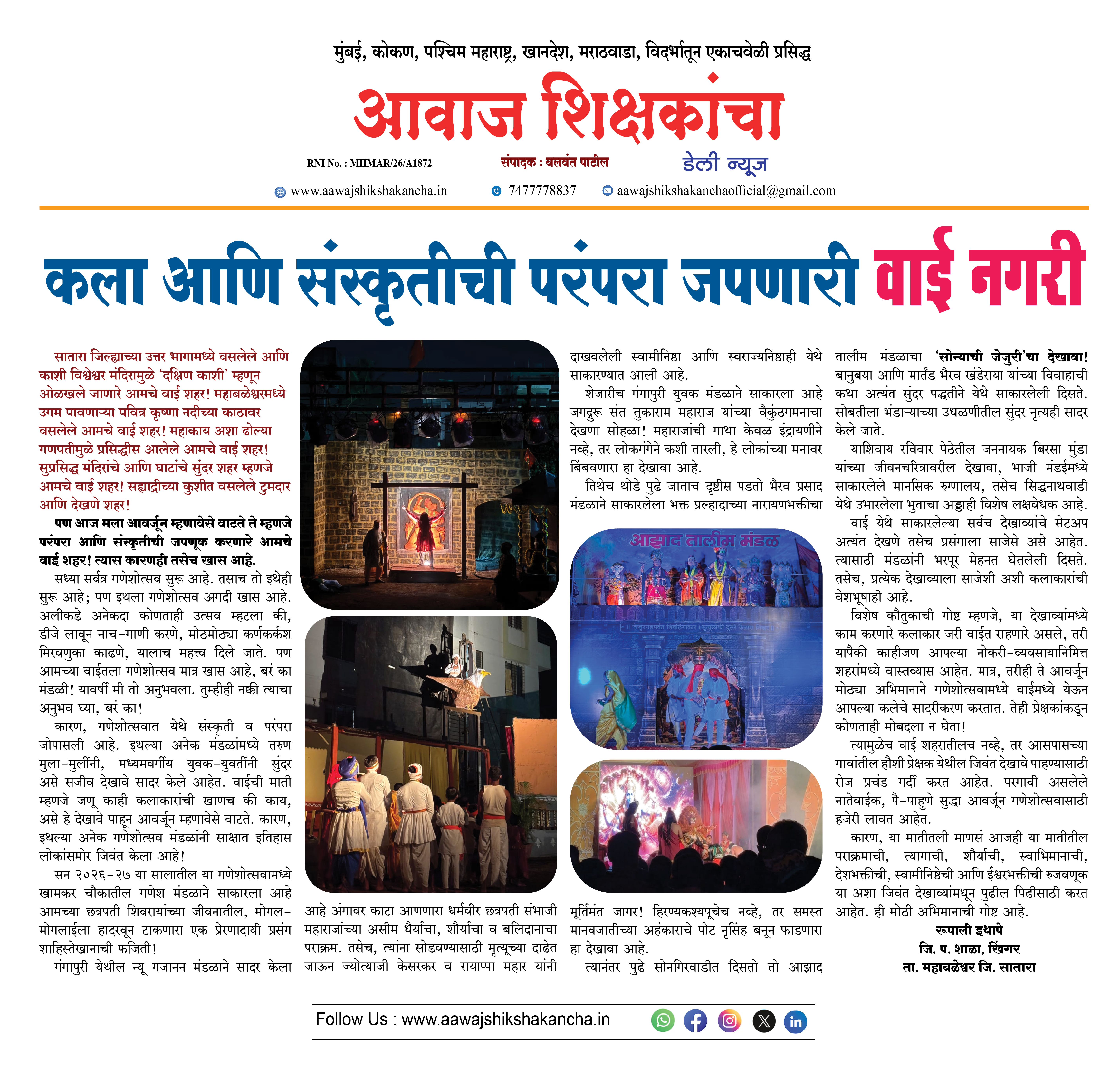 कला आणि संस्कृतीची परंपरा जपणारी  वाई नगरी