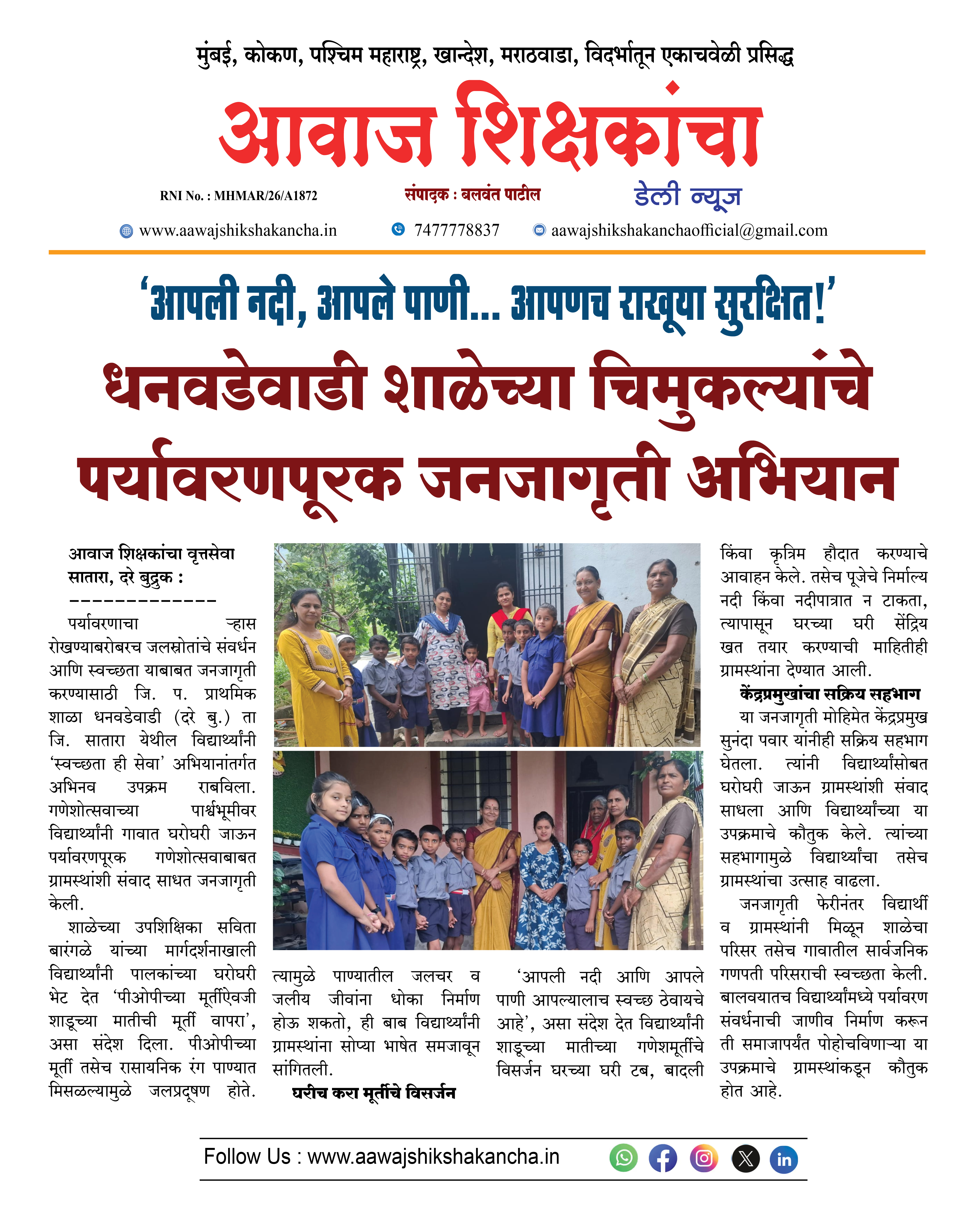 धनवडेवाडी शाळेच्या चिमुकल्यांचे पर्यावरणपूरक जनजागृती अभियान