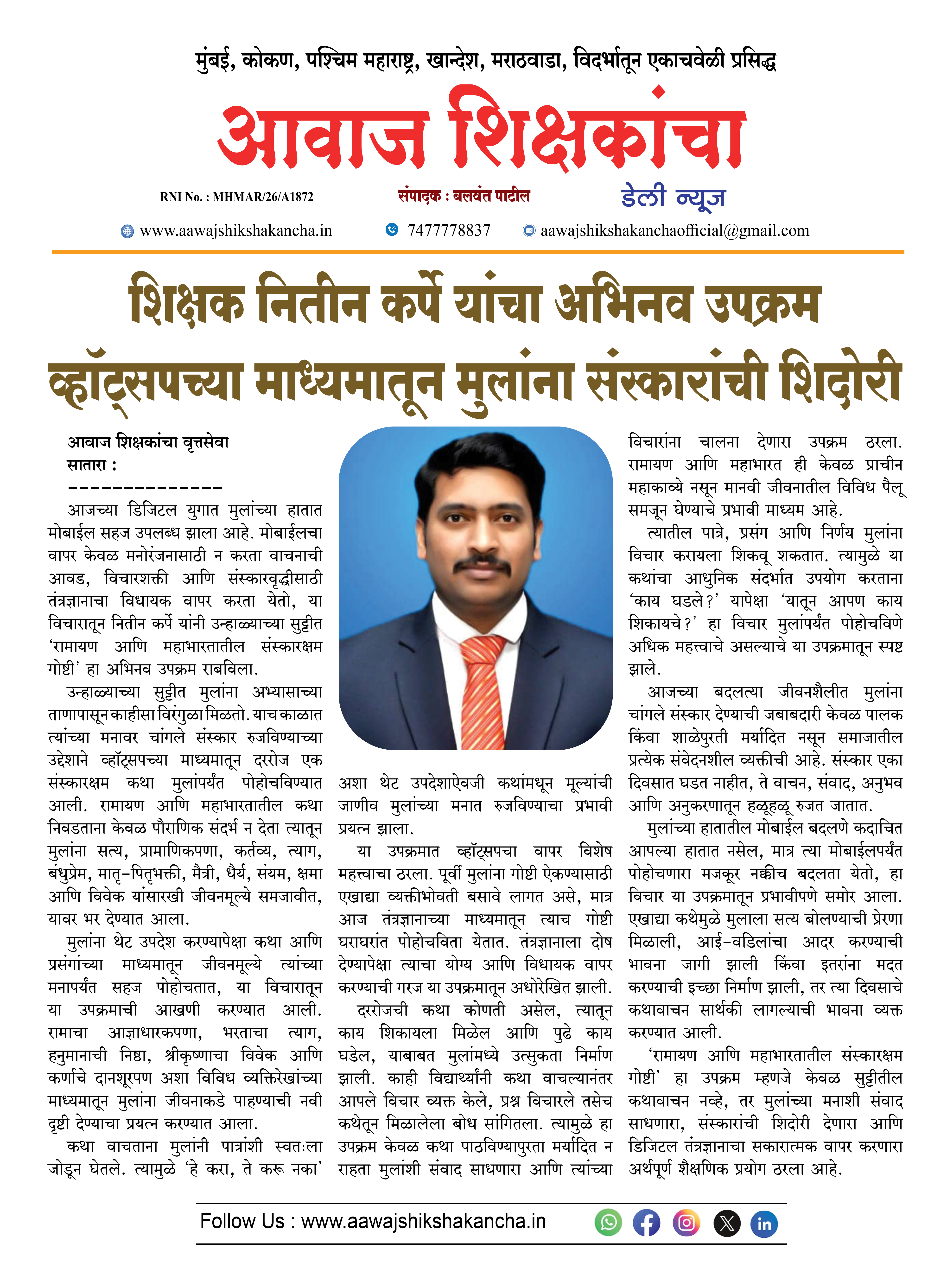 शिक्षक नितीन कर्पे यांचा अभिनव उपक्रम व्हॉट्सपच्या माध्यमातून मुलांना संस्कारांची शिदोरी