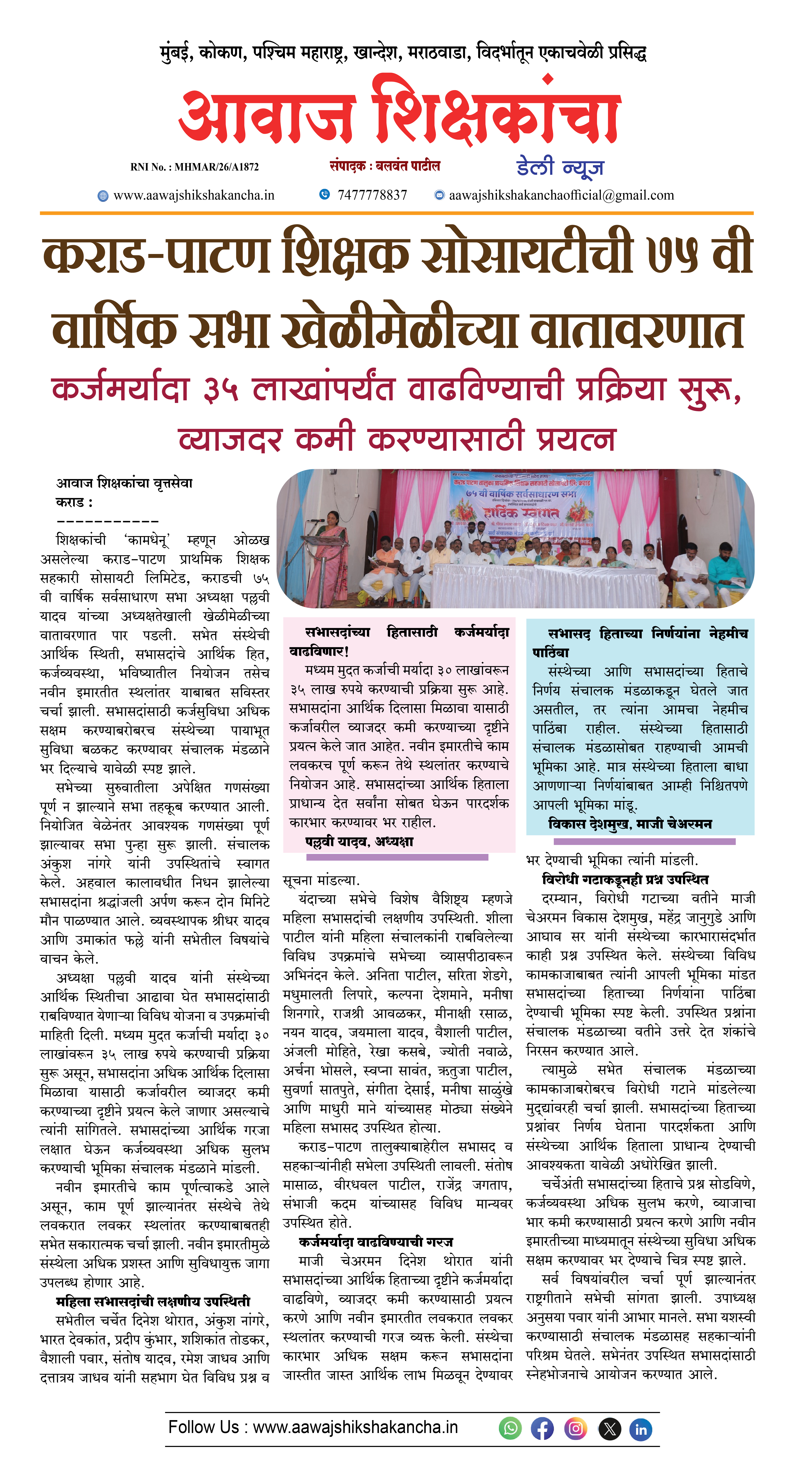 कराड-पाटण शिक्षक सोसायटीची ७५ वी वार्षिक सभा खेळीमेळीच्या वातावरणात