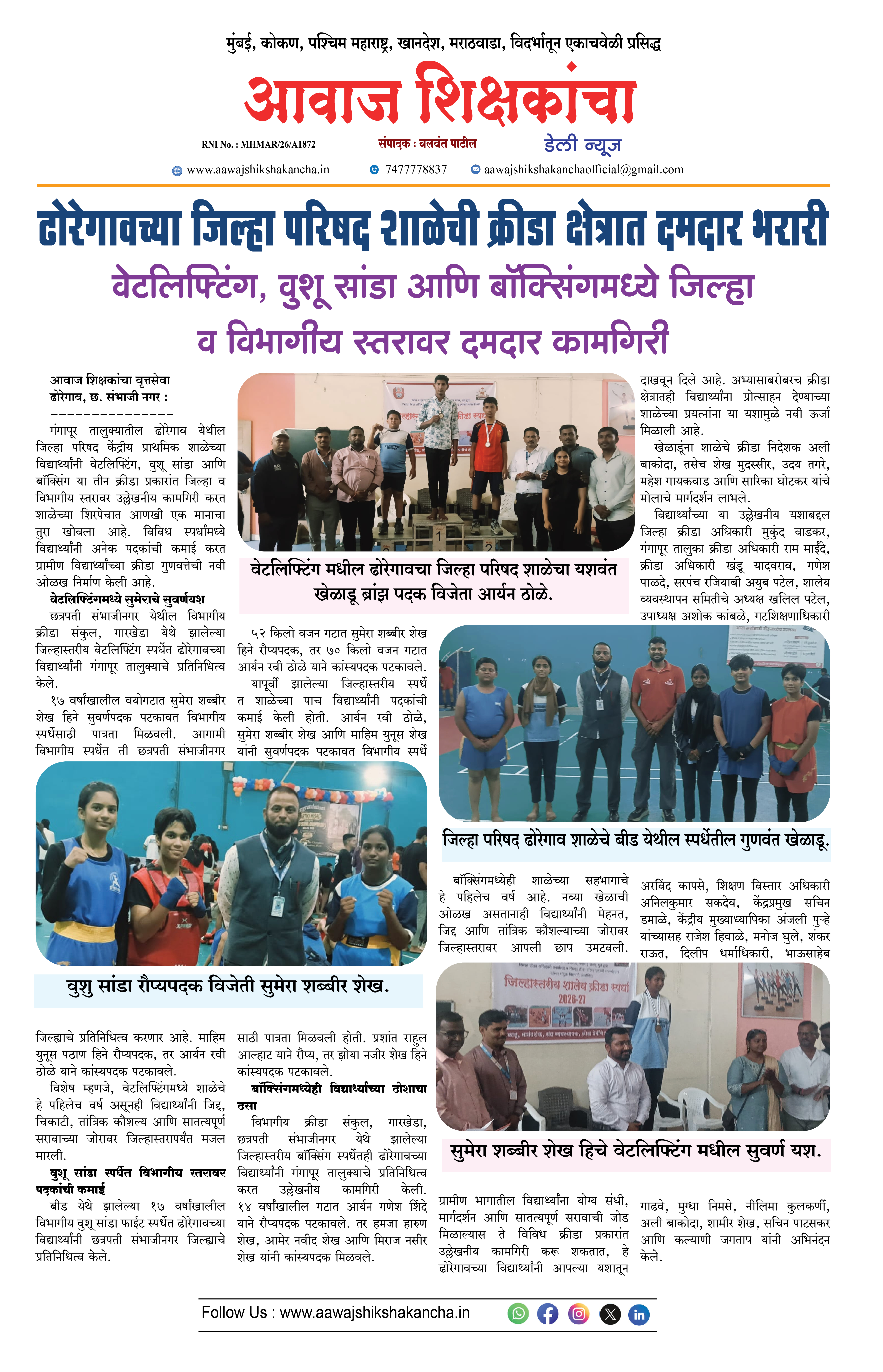 ढोरेगावच्या जिल्हा परिषद शाळेची क्रीडा क्षेत्रात दमदार भरारी