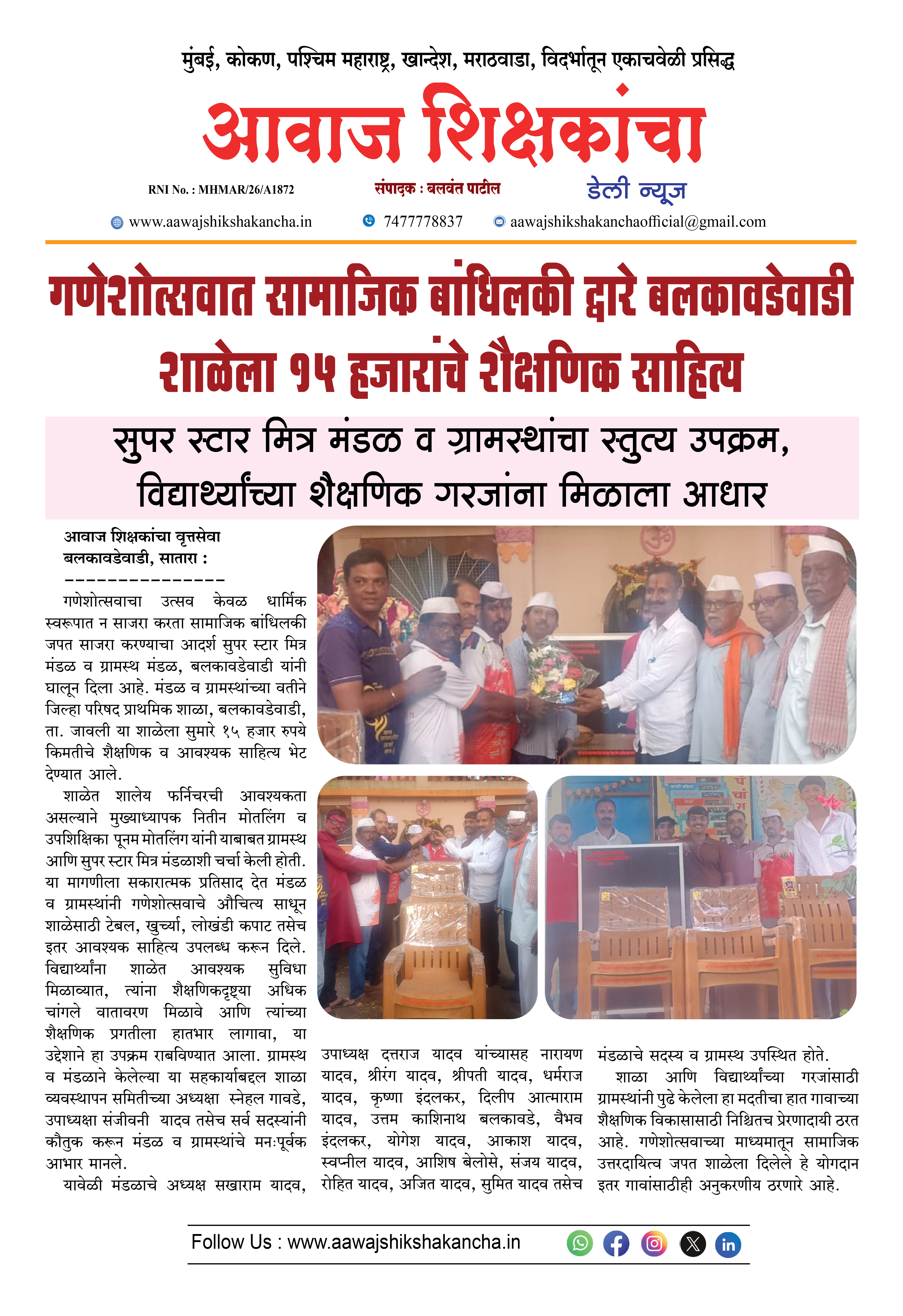 गणेशोत्सवात सामाजिक बांधिलकी द्वारे बलकावडेवाडी शाळेला १५ हजारांचे शैक्षणिक साहित्य