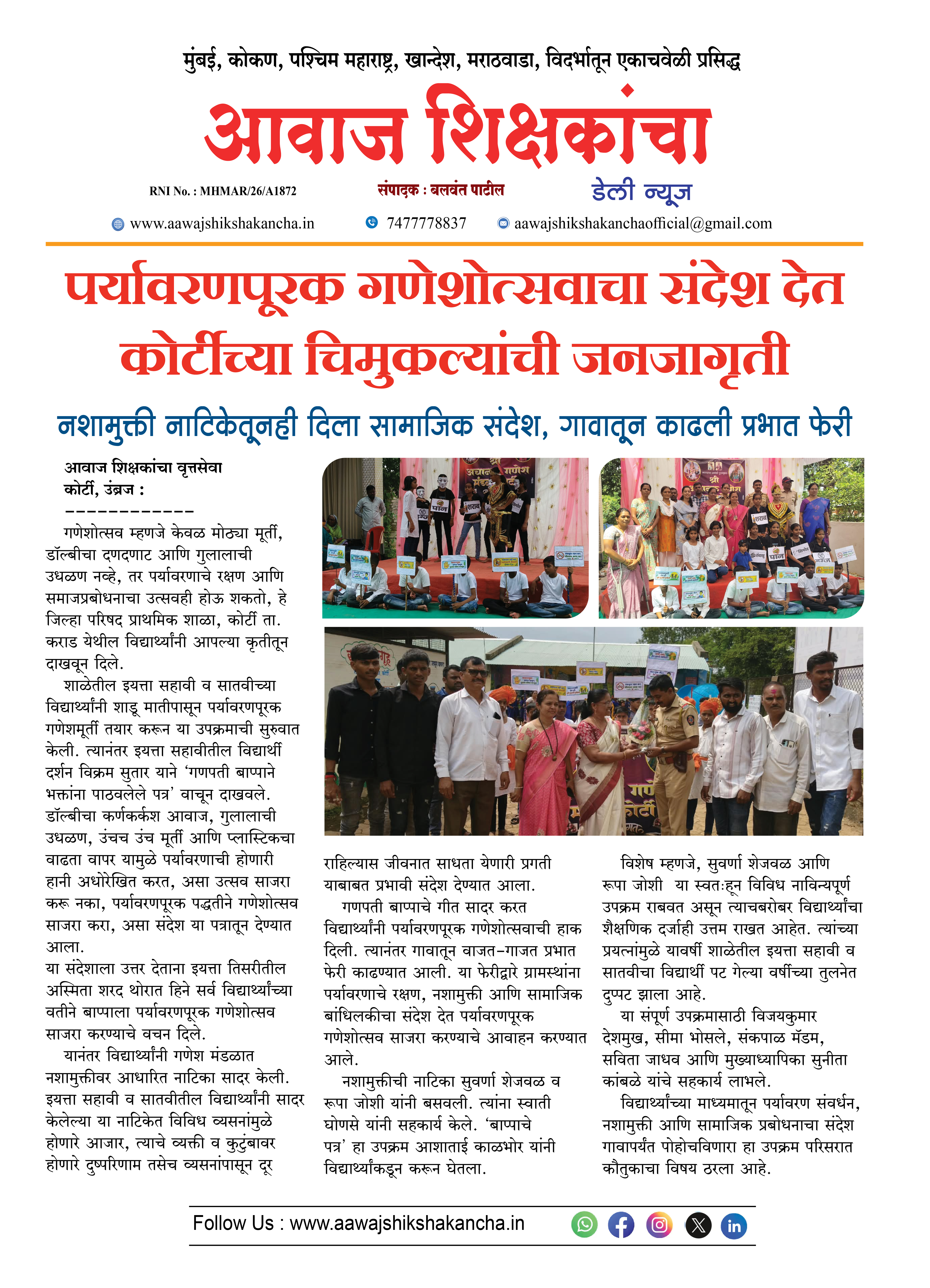 पर्यावरणपूरक गणेशोत्सवाचा संदेश देत कोर्टीच्या चिमुकल्यांची जनजागृती