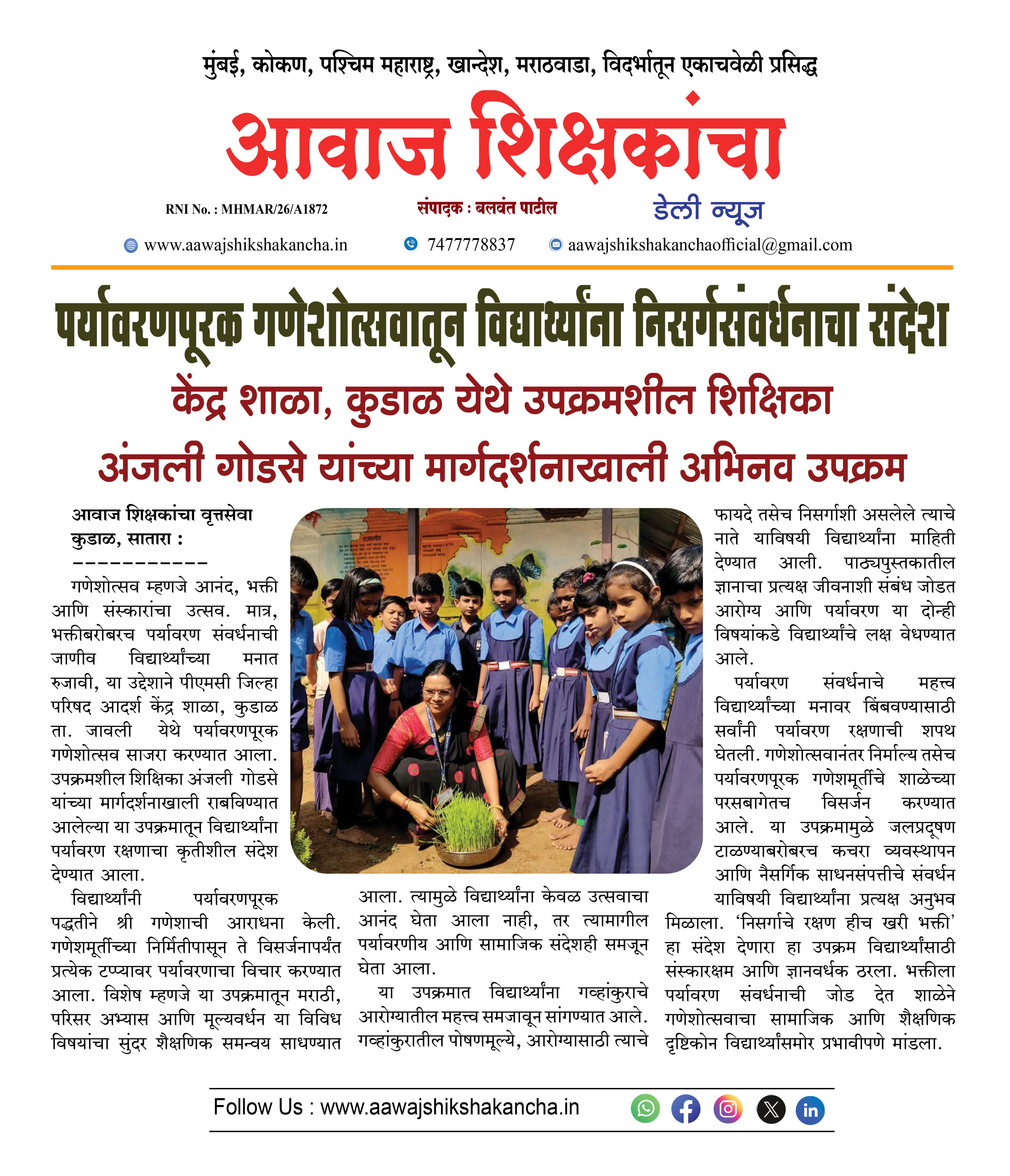 पर्यावरणपूरक गणेशोत्सवातून विद्यार्थ्यांना निसर्गसंवर्धनाचा संदेश