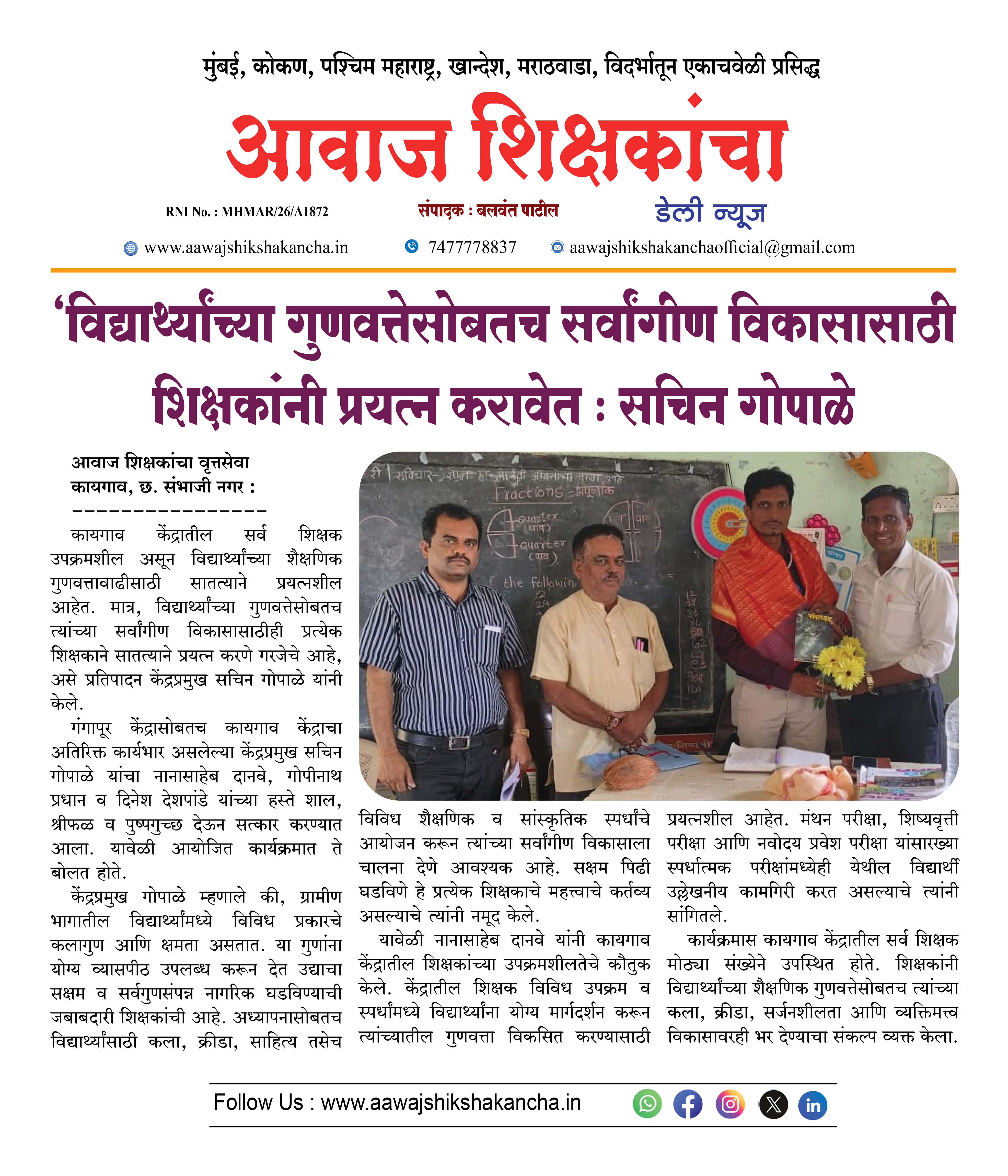 'विद्यार्थ्यांच्या गुणवत्तेसोबतच सर्वांगीण विकासासाठी शिक्षकांनी प्रयत्न करावेत : सचिन गोपाळे
