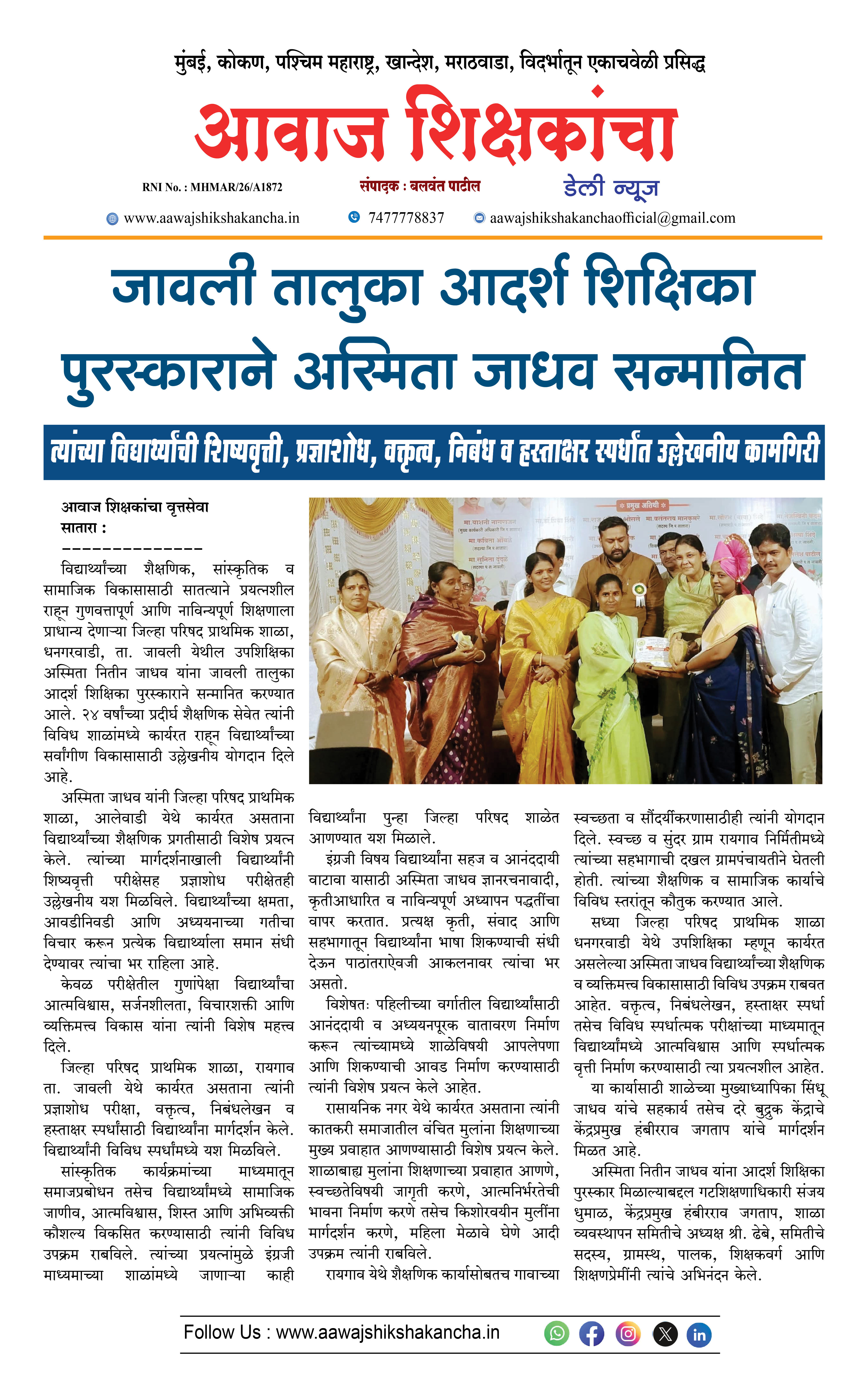 जावली तालुका आदर्श शिक्षक पुरस्काराने अस्मिता जाधव सन्मानित