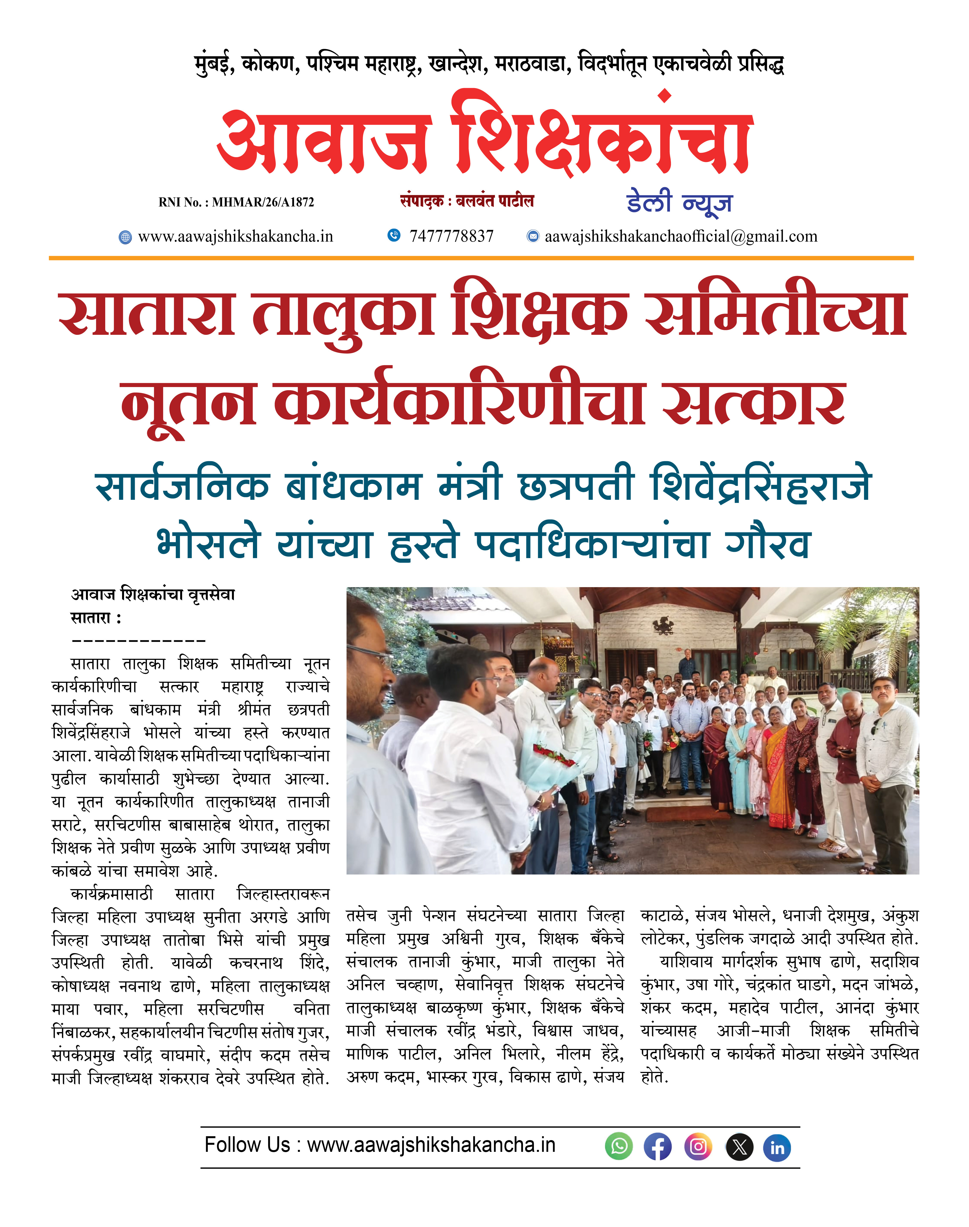 सातारा तालुका शिक्षक समितीच्या नूतन कार्यकारिणीचा सत्कार