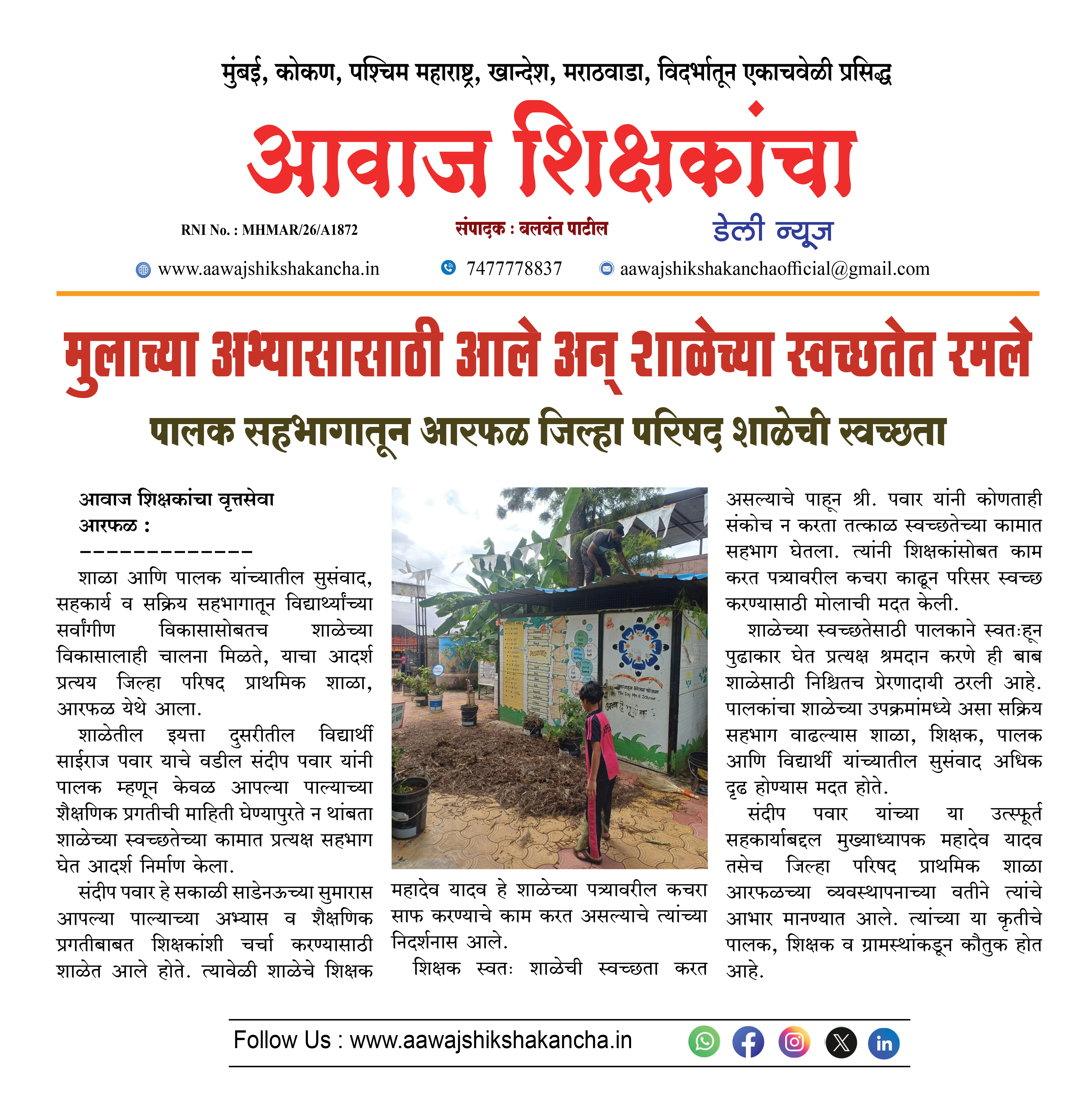 मुलाच्या अभ्यासासाठी आले अन् शाळेच्या स्वच्छतेत रमले